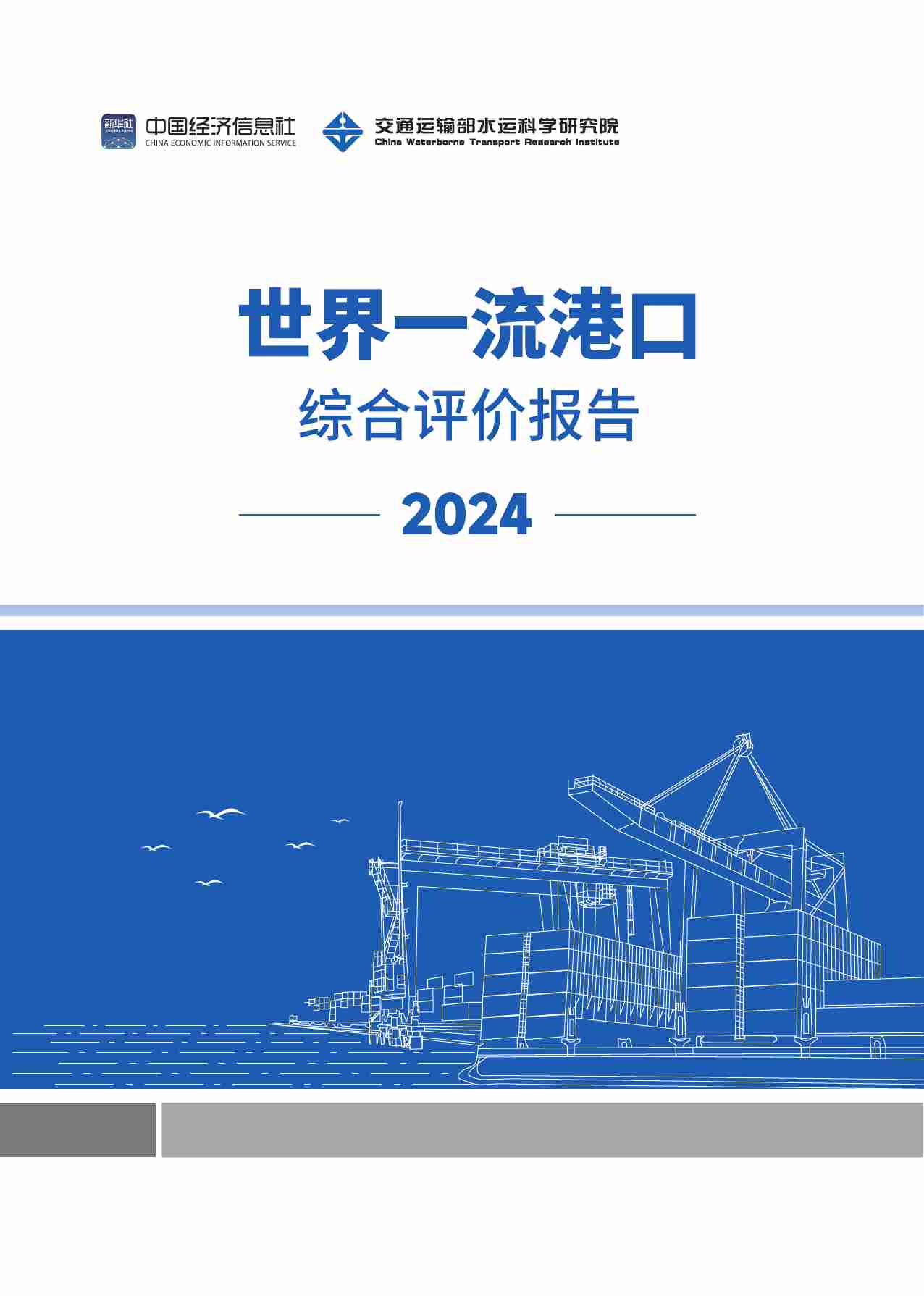 世界一流港口综合评价报告（2024）.pdf-0-预览