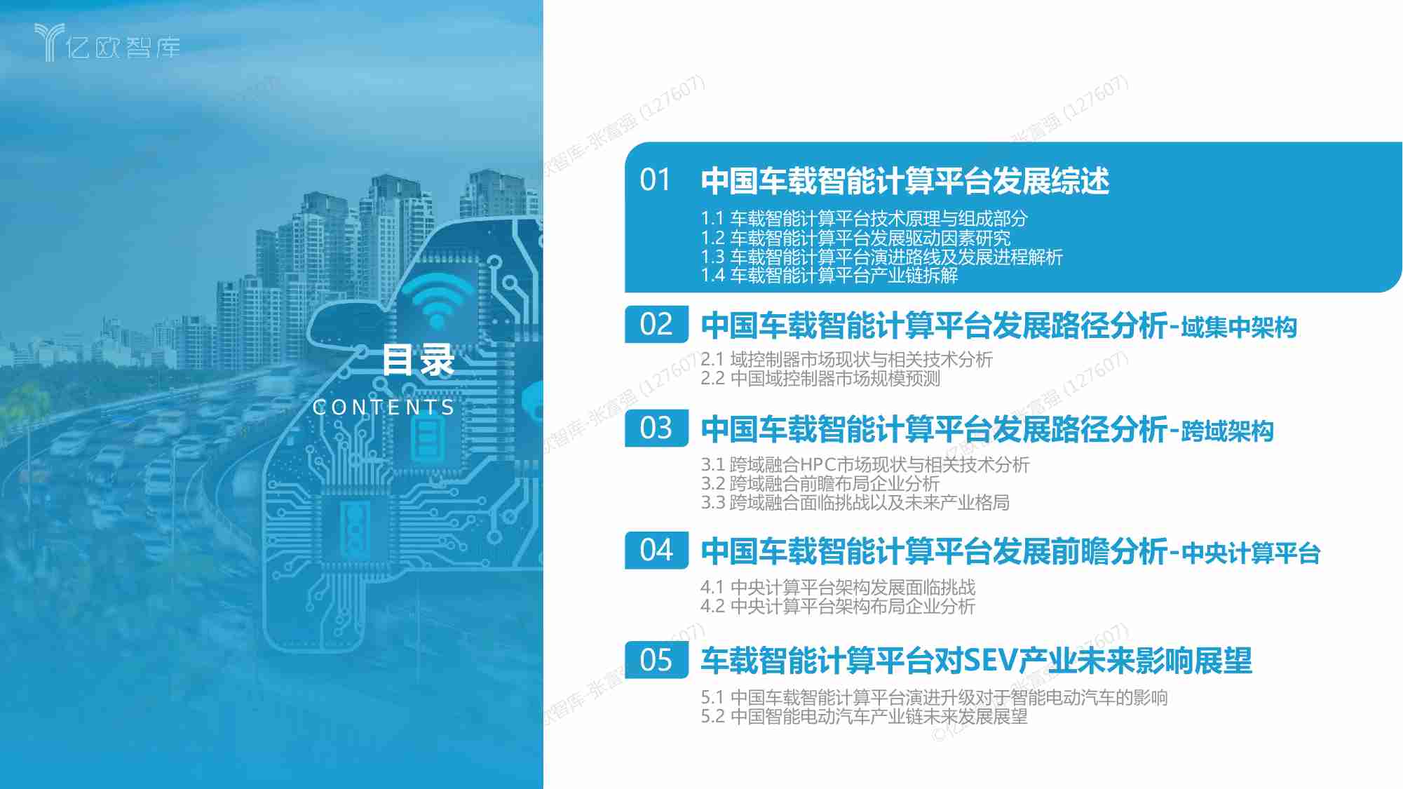 【亿欧智库】2023中国车载智能计算平台发展前瞻性研究报告.pdf-3-预览