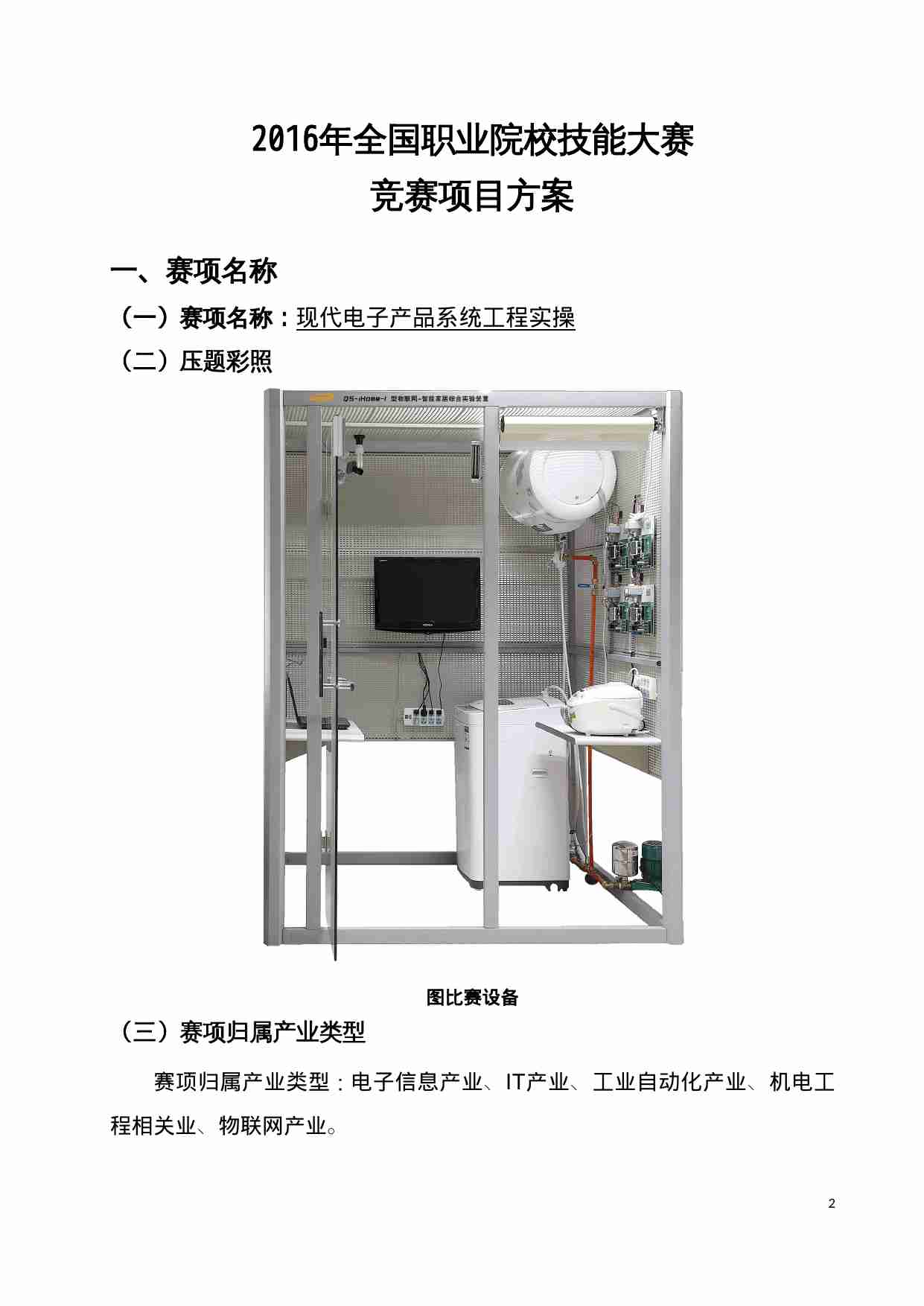附件26：ZZ-026 现代电子产品系统工程实操（中职）.doc-1-预览