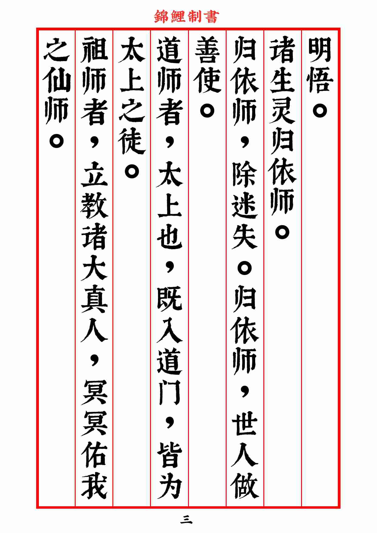 真大道日诵晚课经2020年8月2日.pdf-3-预览