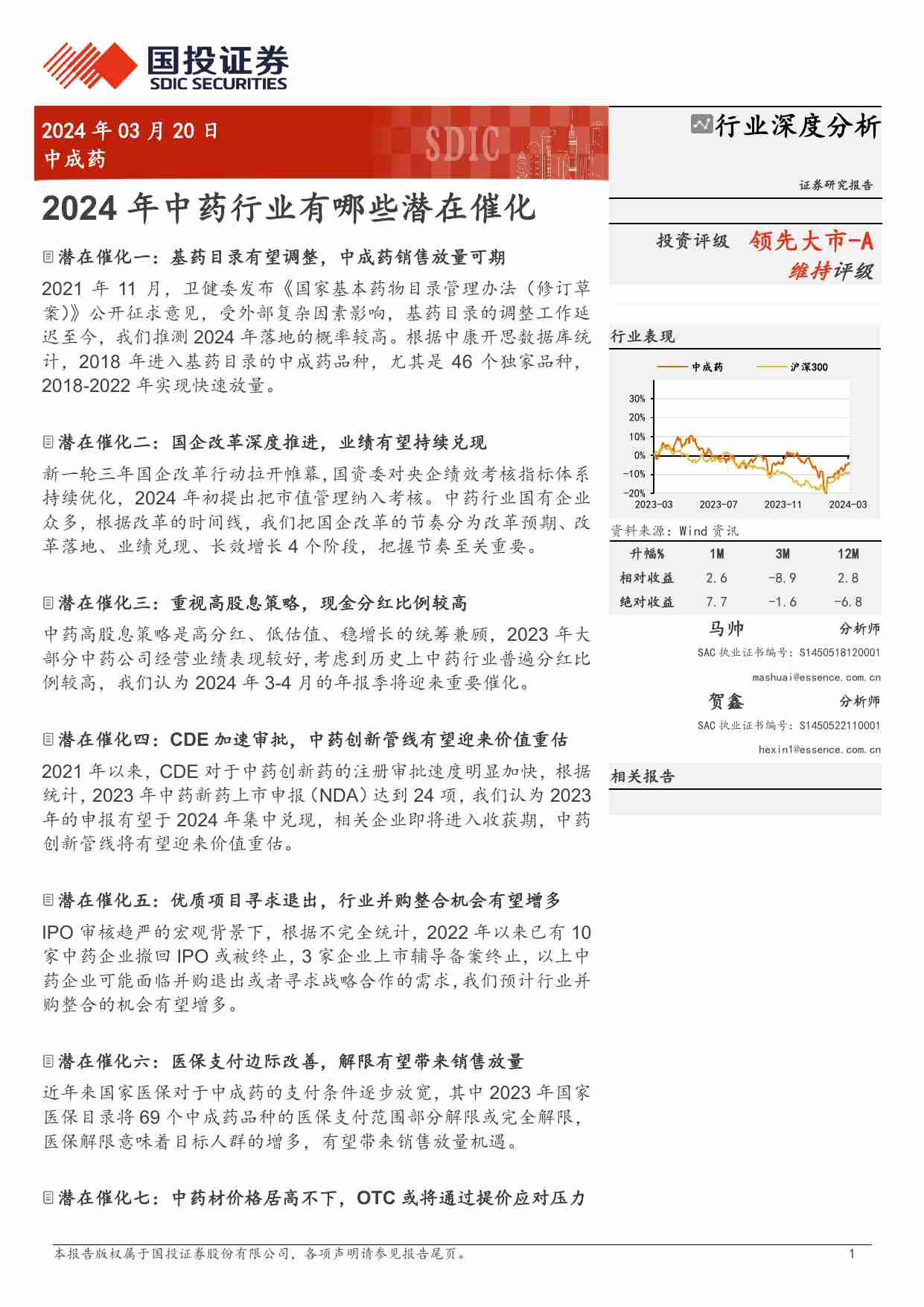 中成药：2024年中药行业有哪些潜在催化.pdf-0-预览