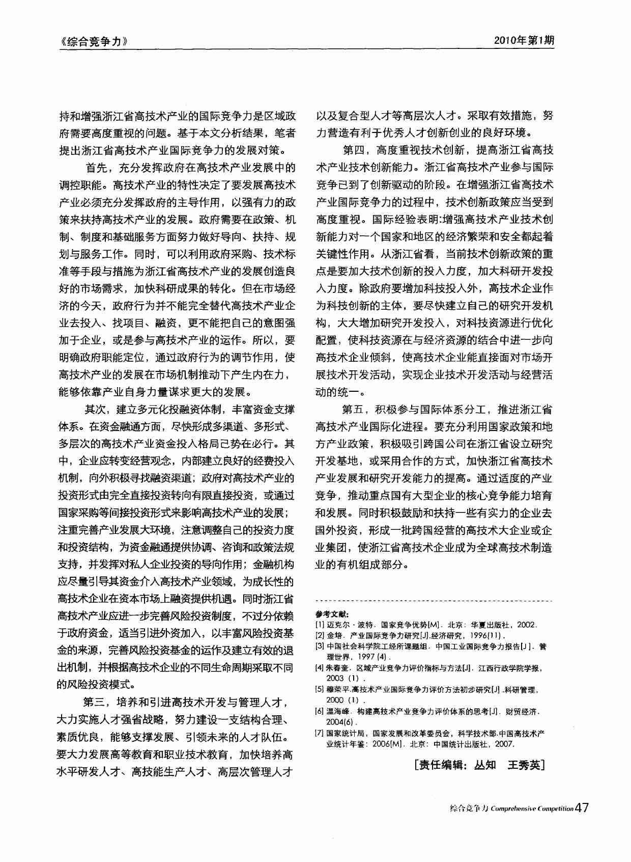 浙江省高技术产业国际竞争力发展对策--基于AHP方法评价产业竞争力.PDF-4-预览