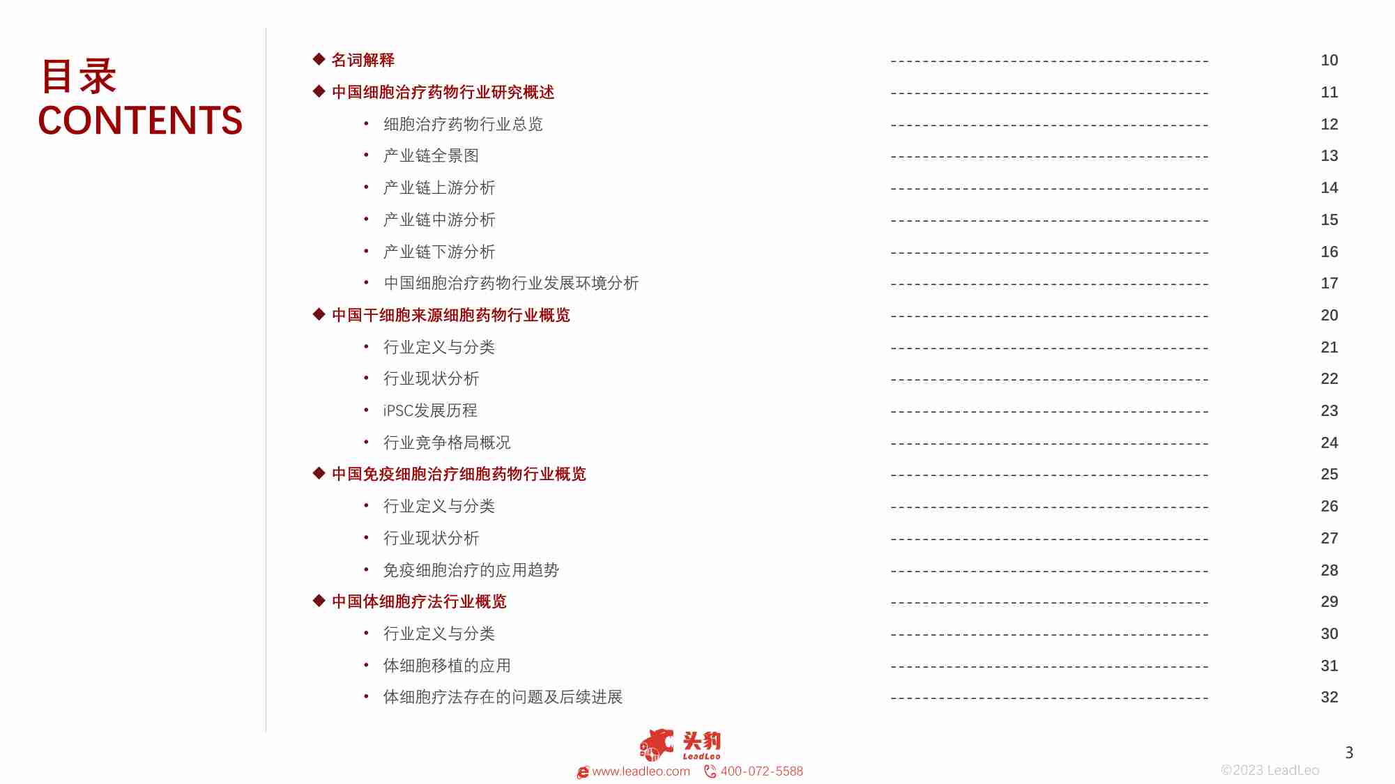 2023中国细胞治疗药物行业白皮书.pdf-2-预览