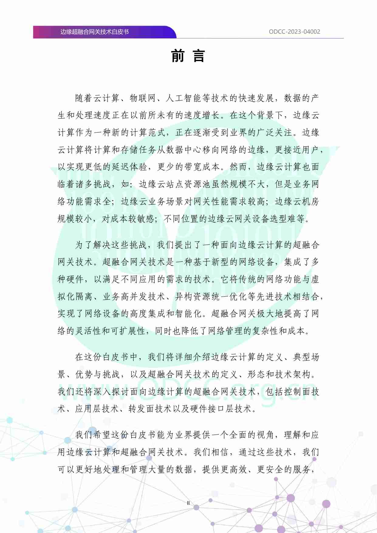 边缘超融合网关技术白皮书 2023.pdf-2-预览