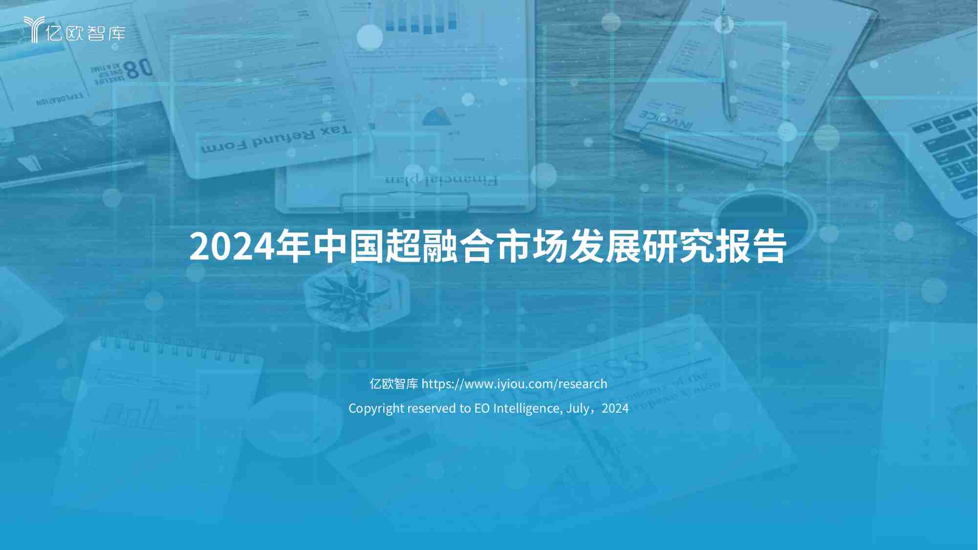 2024中国超融合市场发展研究.pdf-0-预览