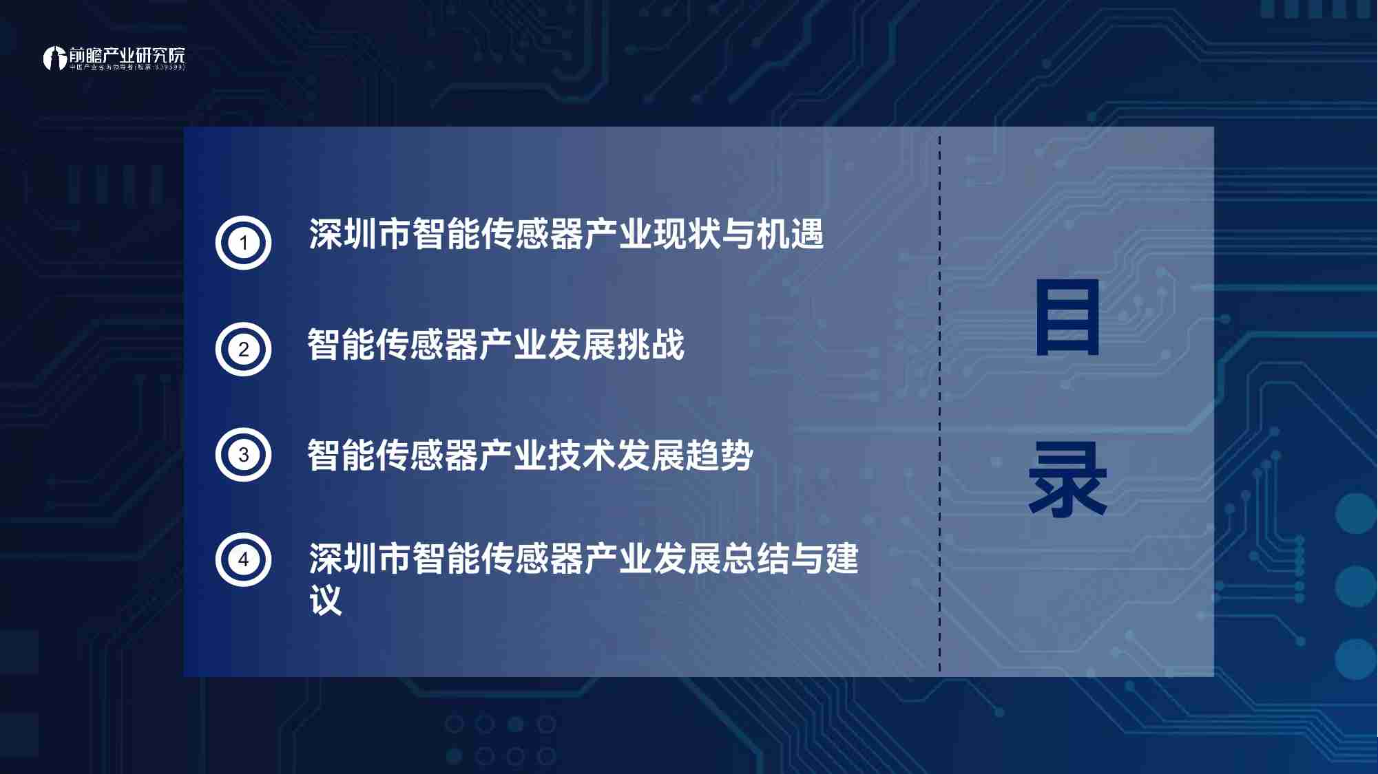 深圳“20+8”之智能传感器产业前景机遇与技术趋势探析.pdf-1-预览