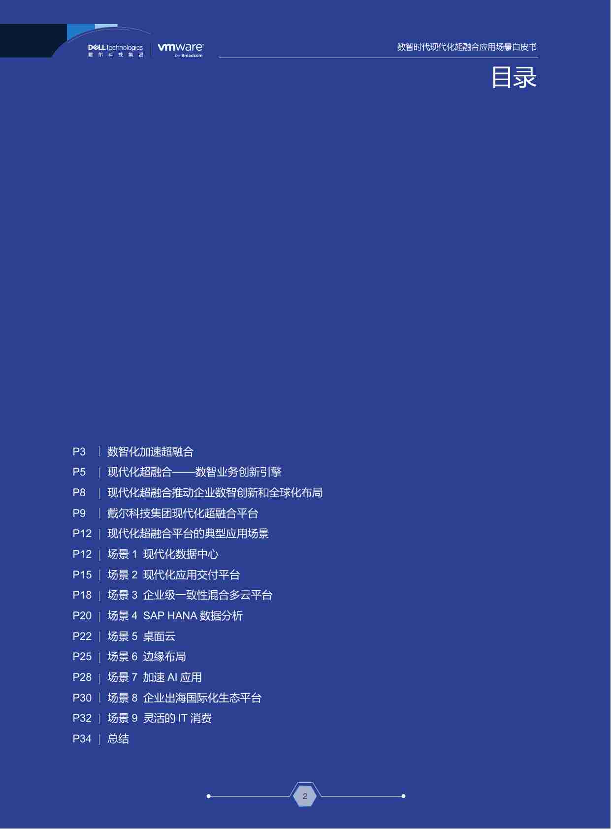 数智时代-现代化超融合应用场景白皮书 2024.pdf-1-预览