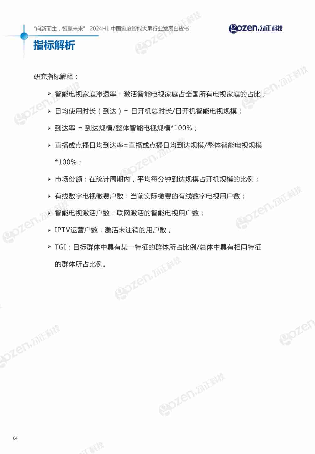 2024H1中国家庭智能大屏行业发展白皮书-勾正科技-2024-83页.pdf-4-预览