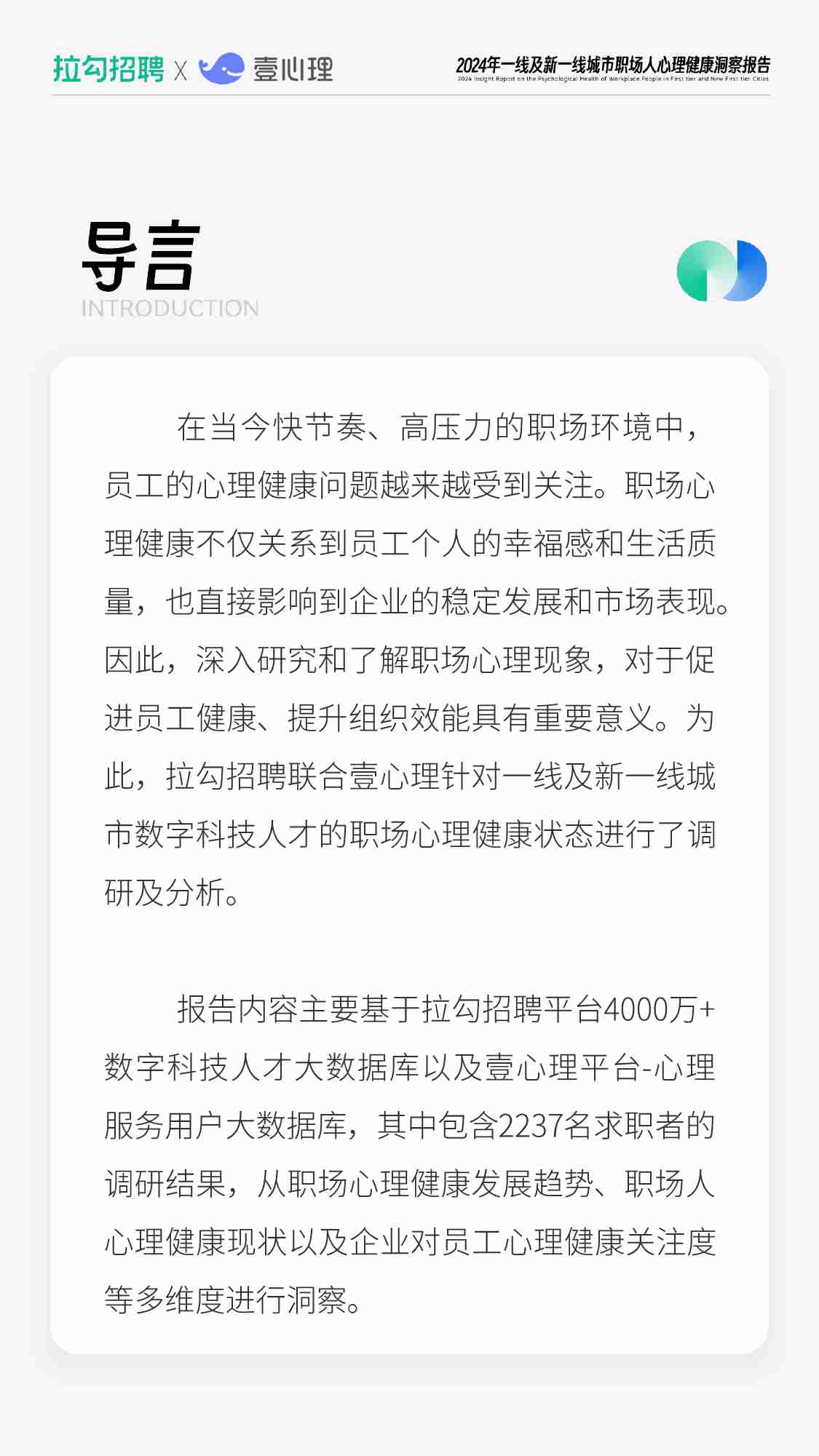 2024年一线及新一线城市职场人心理健康洞察报告.pdf-1-预览