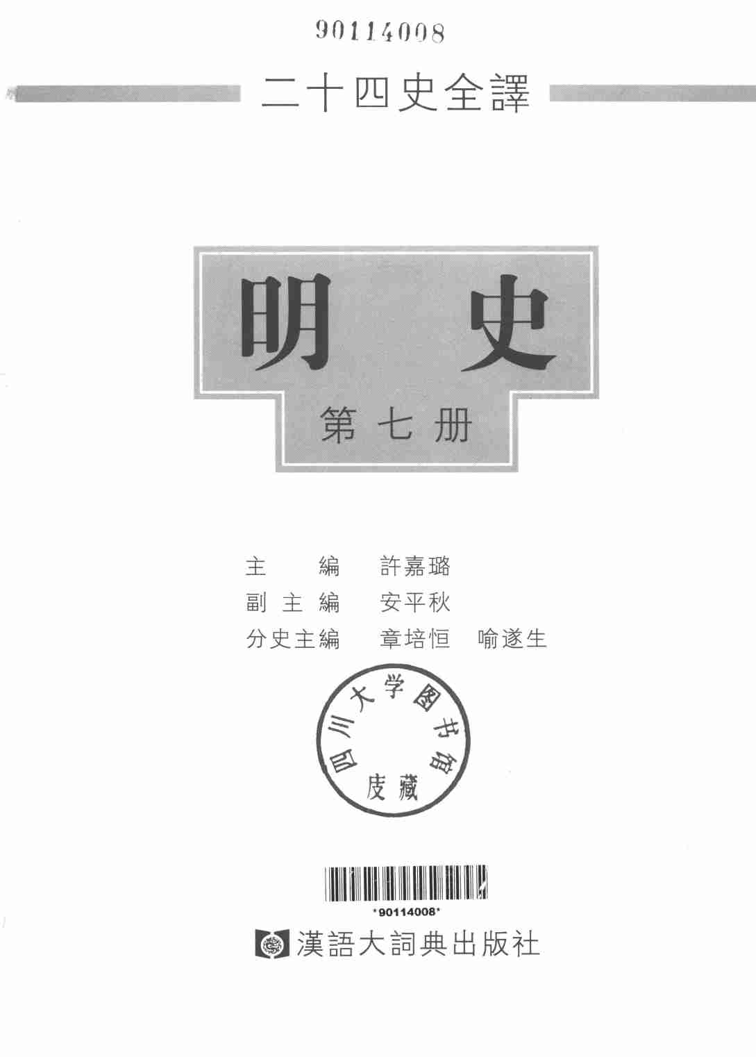 《二十四史全译 明史 第七册》主编：许嘉璐.pdf-1-预览