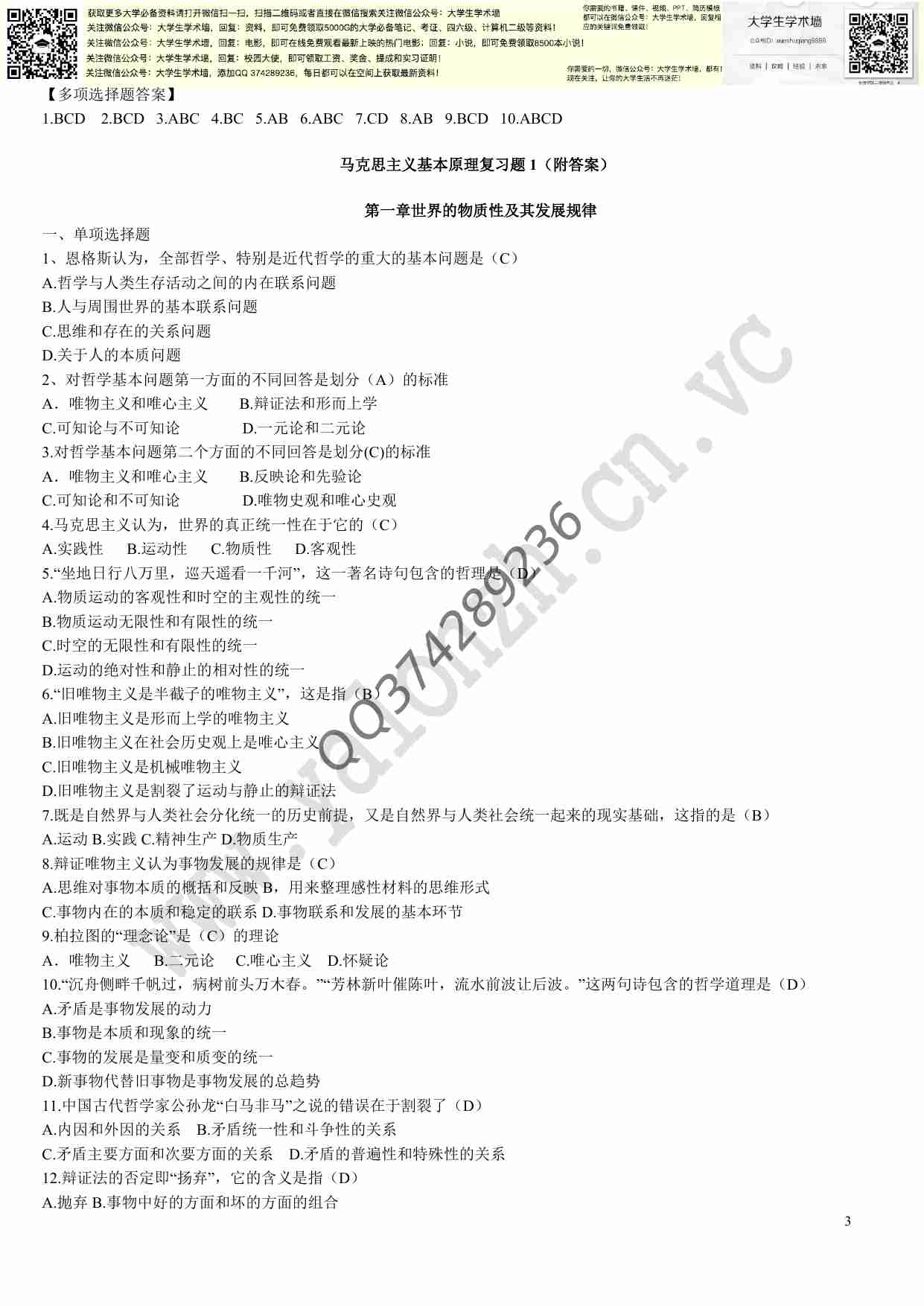 马克思主义基本原理概论试题及答案(全套).pdf-2-预览