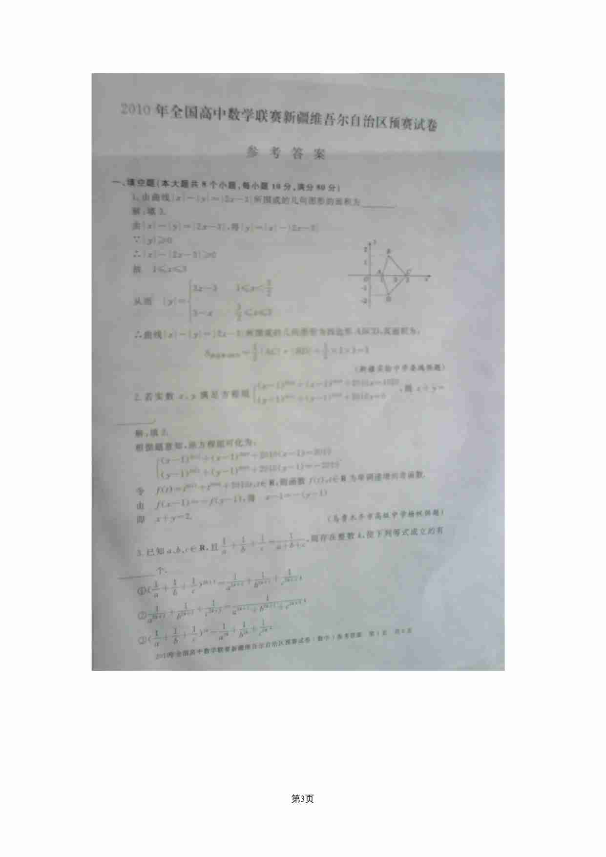 2010年全国高中数学联赛新疆维吾尔自治区预赛试题.doc-2-预览