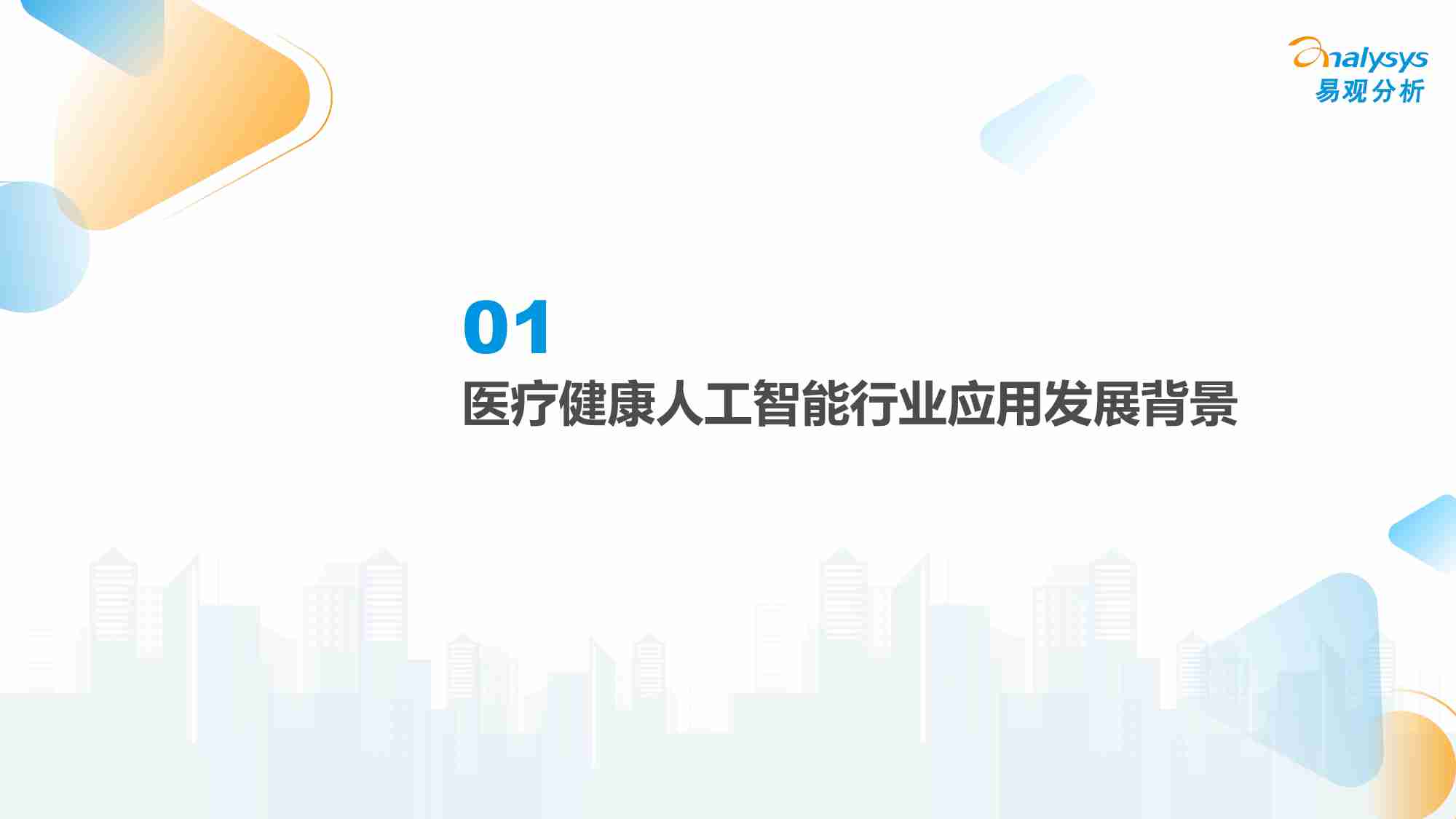 中国医疗健康人工智能行业应用发展图谱2023.pdf-1-预览