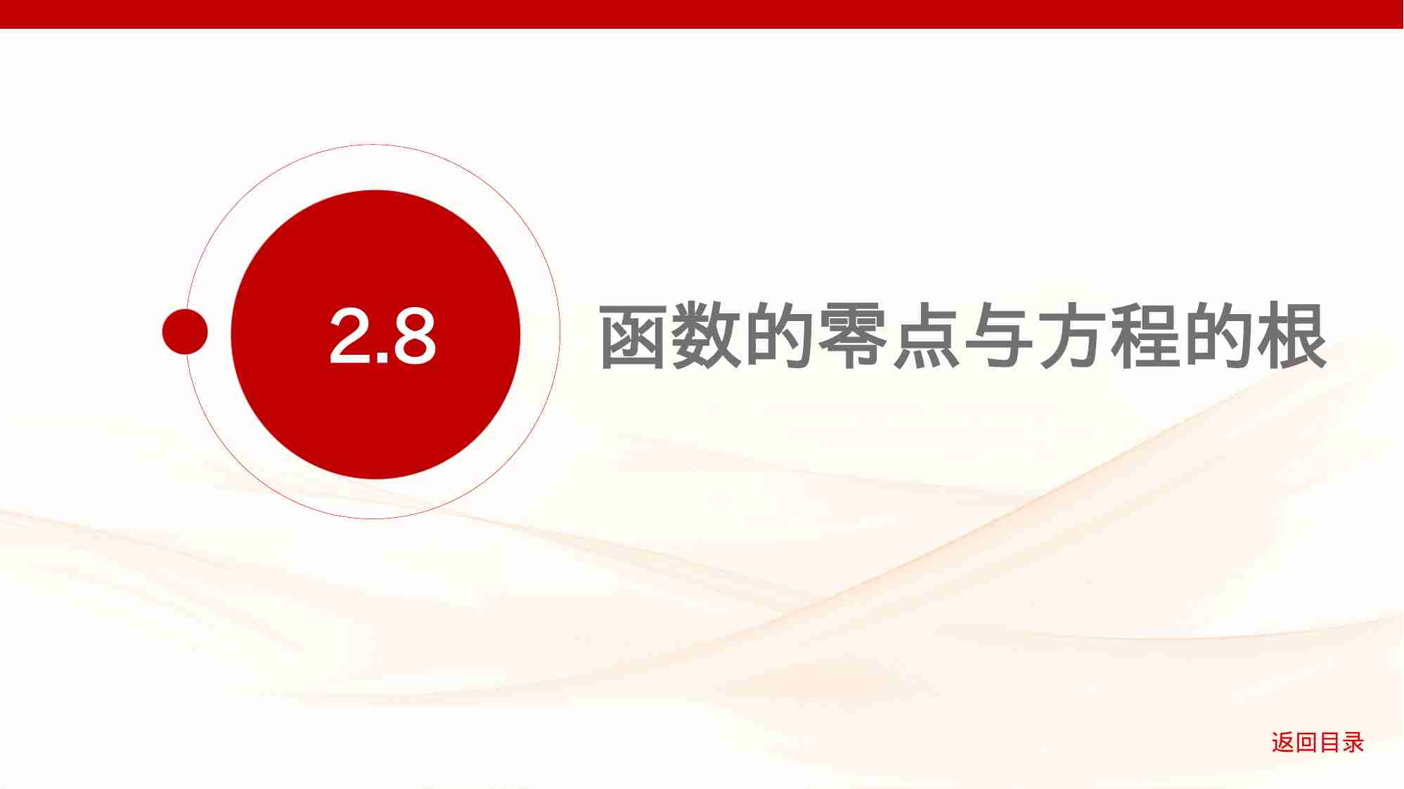 2 8　函数的零点与方程的根.pptx-1-预览