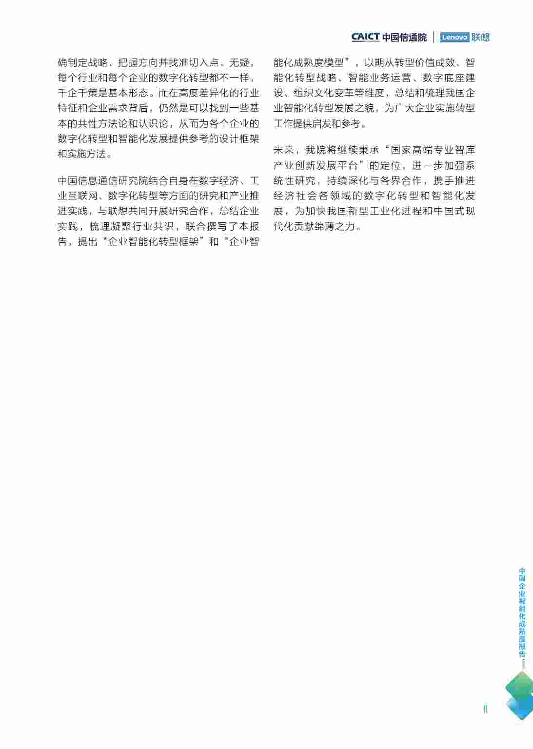 中国企业智能化成熟度报告(2022).pdf-3-预览