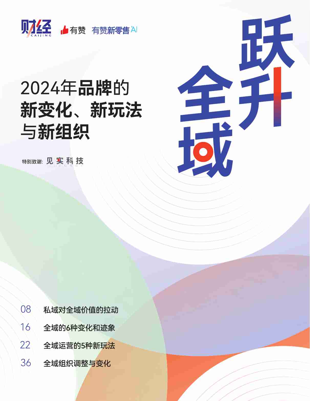 2024年度全域经营白皮书-2024年品牌的新变化、新玩法与新组织  .pdf-0-预览