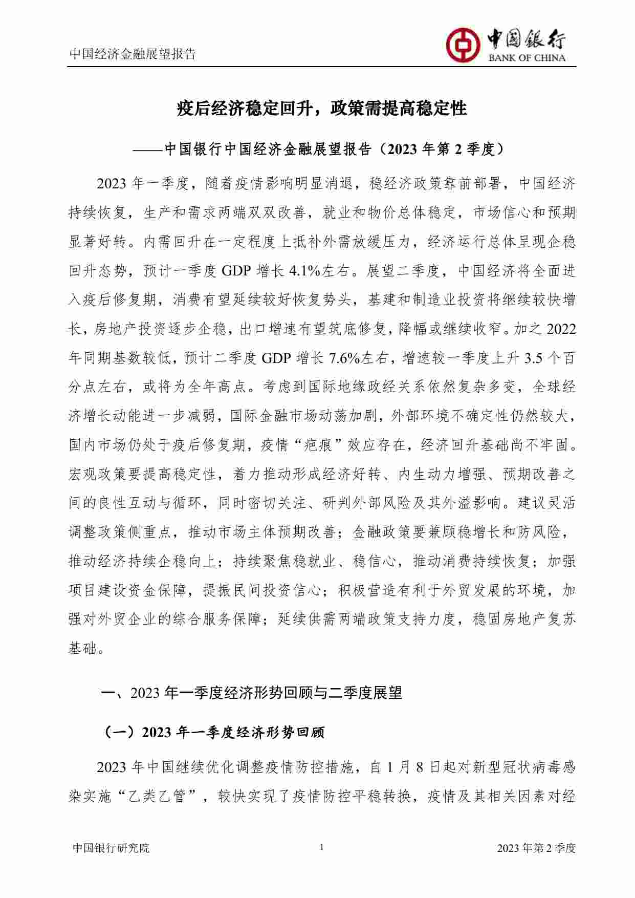 中国经济金融展望报告：2023年第2季度（总第54期）.pdf-1-预览