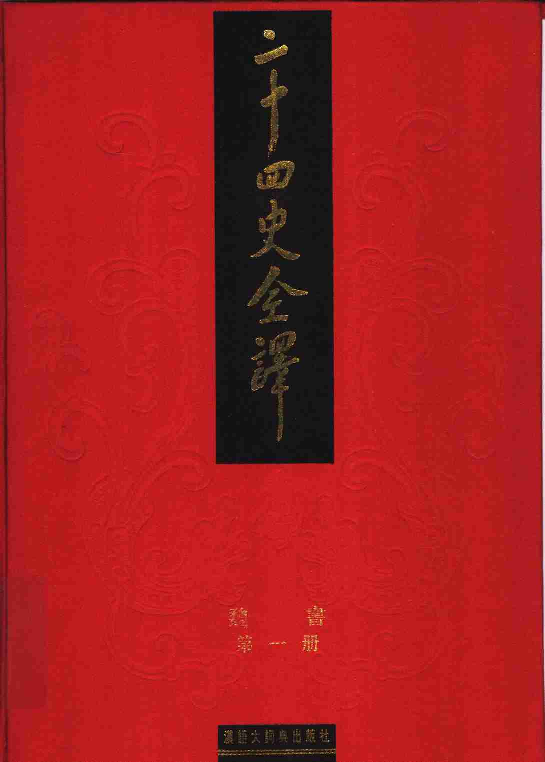 《二十四史全译 魏书 第一册》主编：许嘉璐.pdf-0-预览