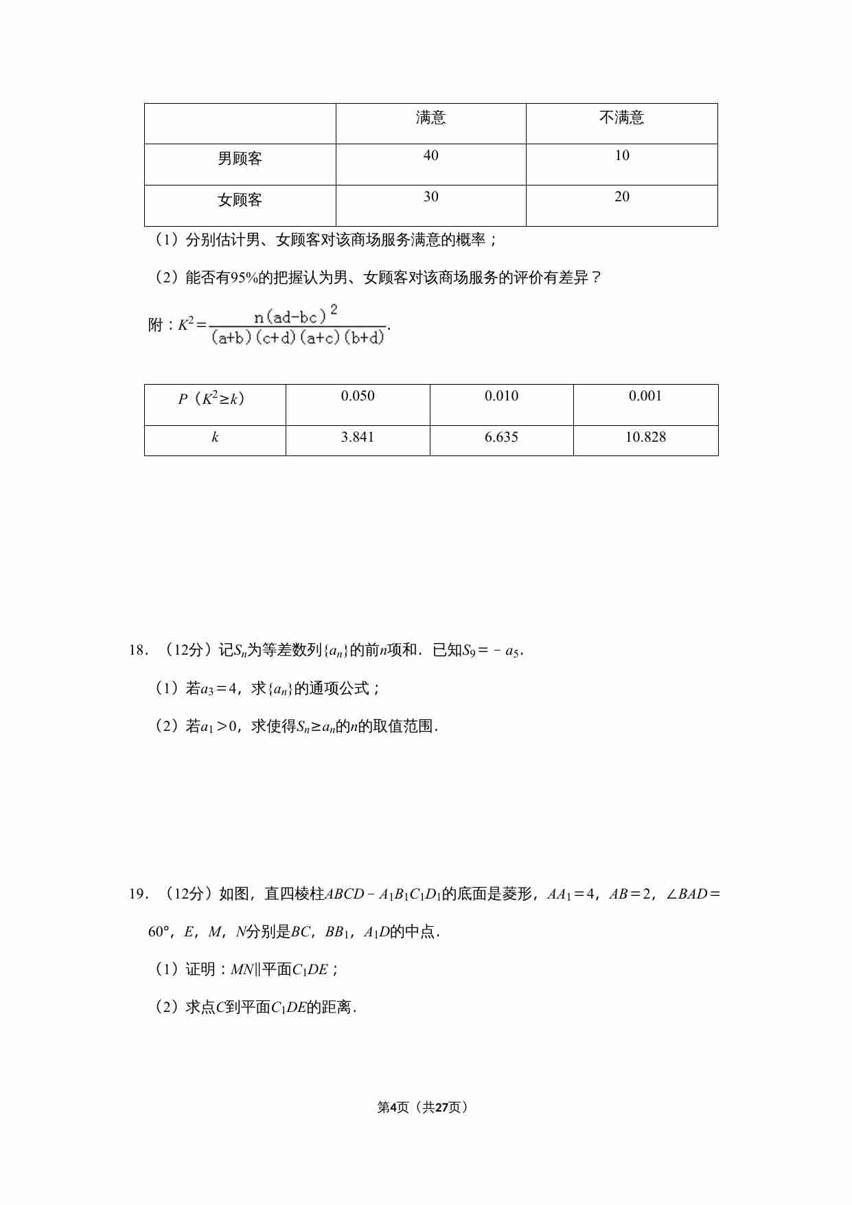 2019年全国统一高考数学试卷（文科）（新课标ⅰ）（含解析版）.doc-3-预览