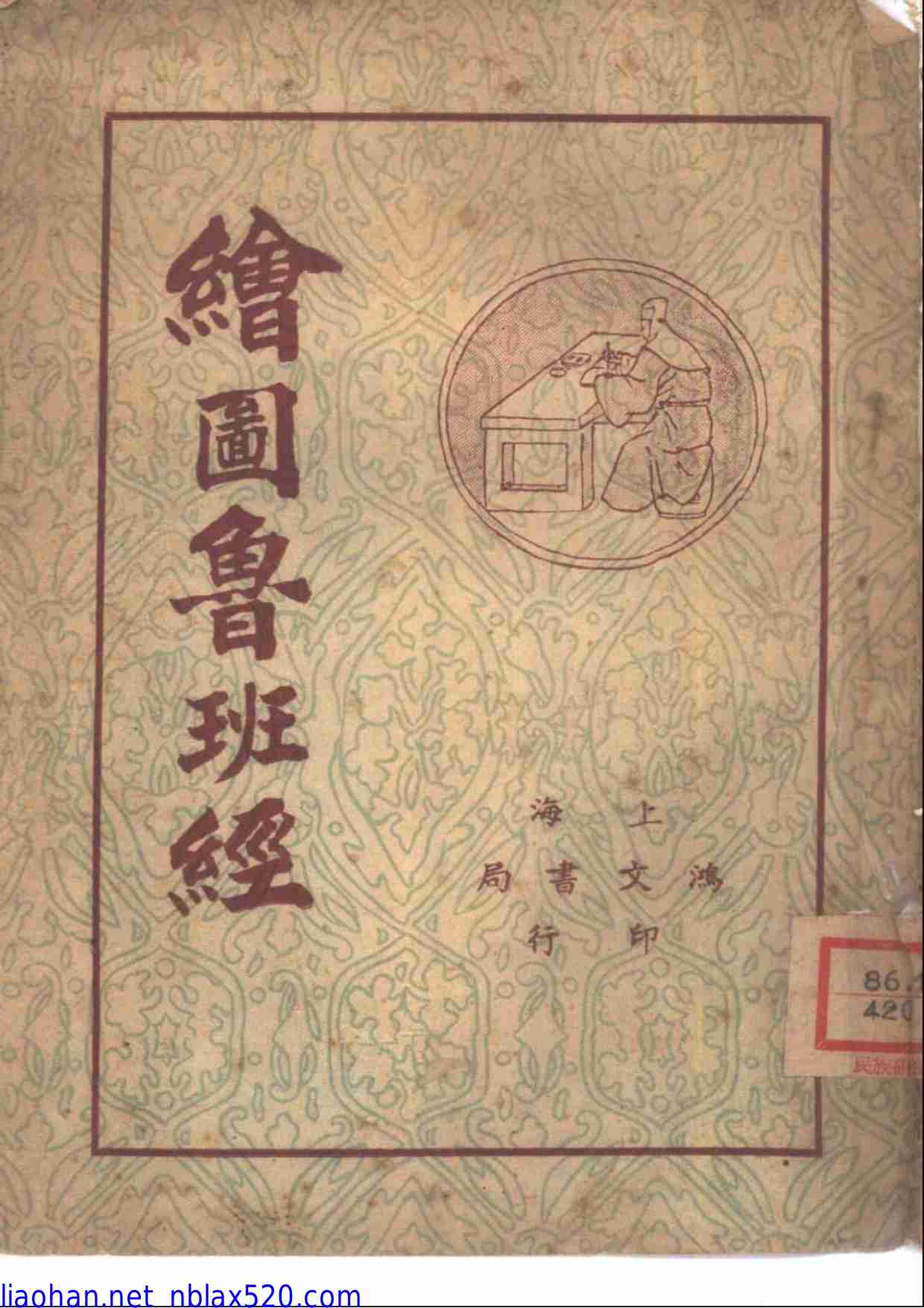 绘图鲁班经》（古董级）(上海鸿文书局+1938年)49页绘图鲁班.pdf-0-预览
