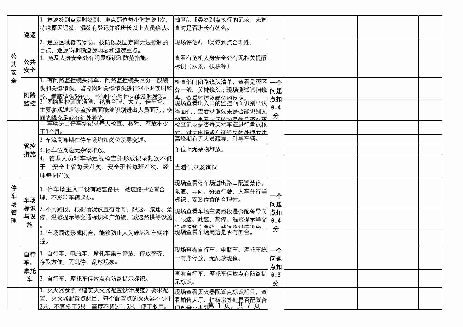 12 物业检查记录.xls-1-预览