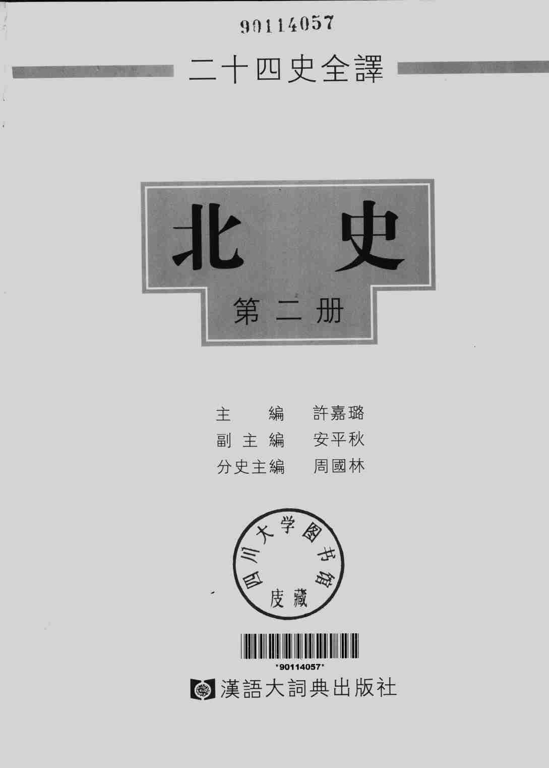 《二十四史全译 北史 第二册》主编：许嘉璐.pdf-1-预览