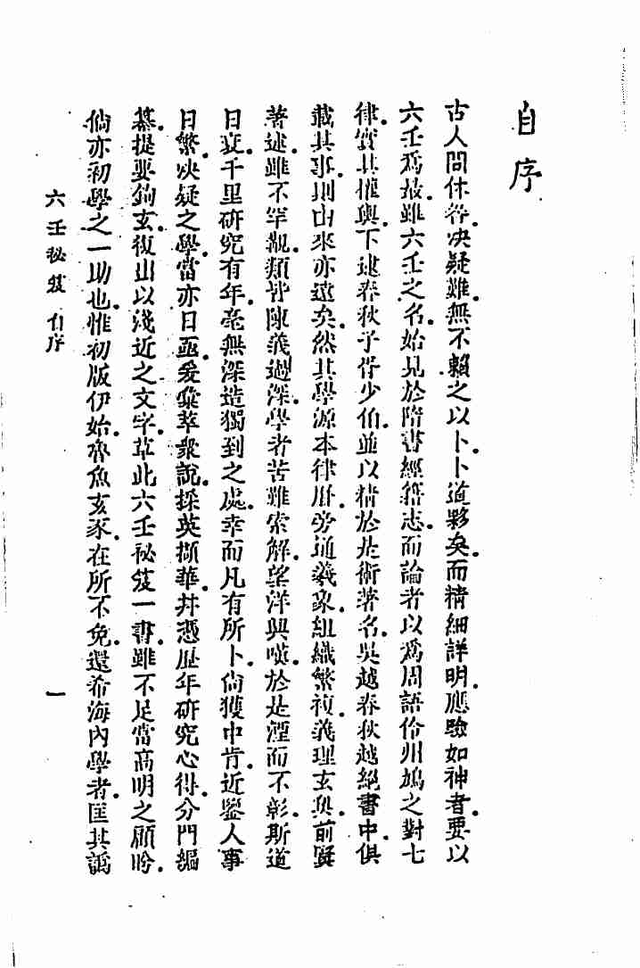 六壬秘笈(韦千里).pdf (六壬秘笈(韦千里).pdf) (z-lib.org).pdf-3-预览