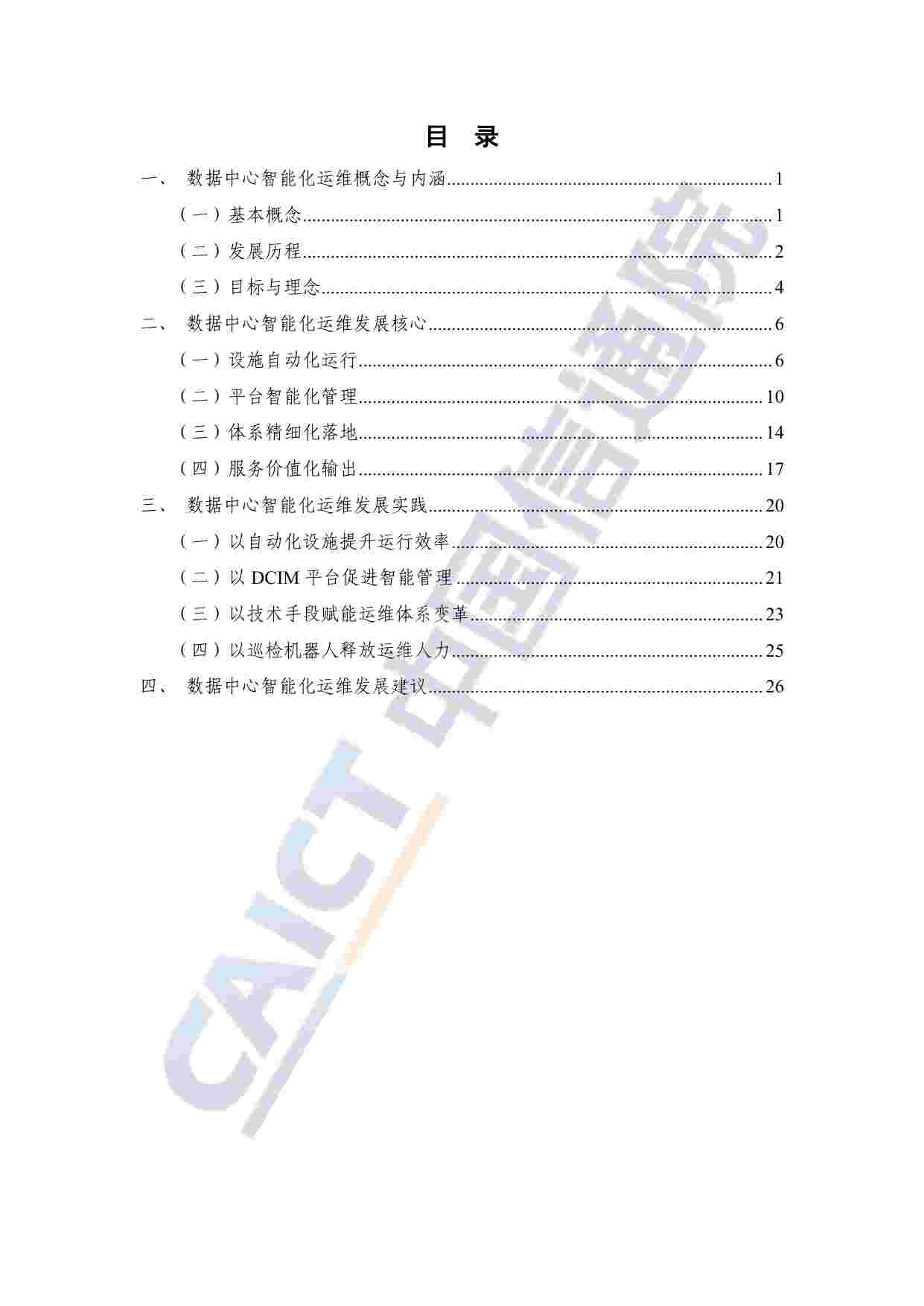 数据中心智能化运维发展研究报告（2023）.pdf-3-预览