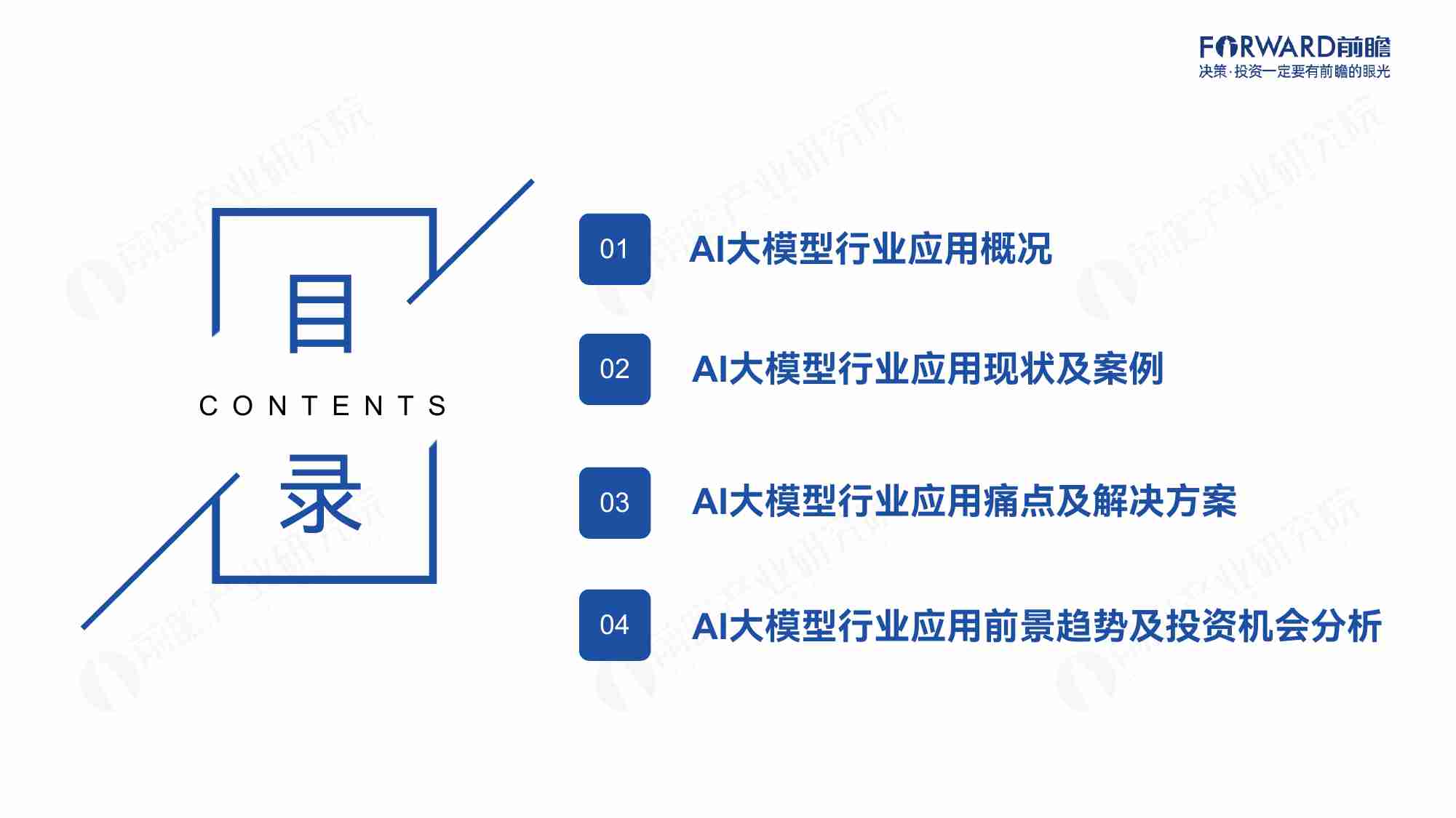 前瞻产业研究院&华为云：2024年中国AI大模型场景探索及产业应用调研报告-大模型“引爆”行业新一轮变革.pdf-2-预览