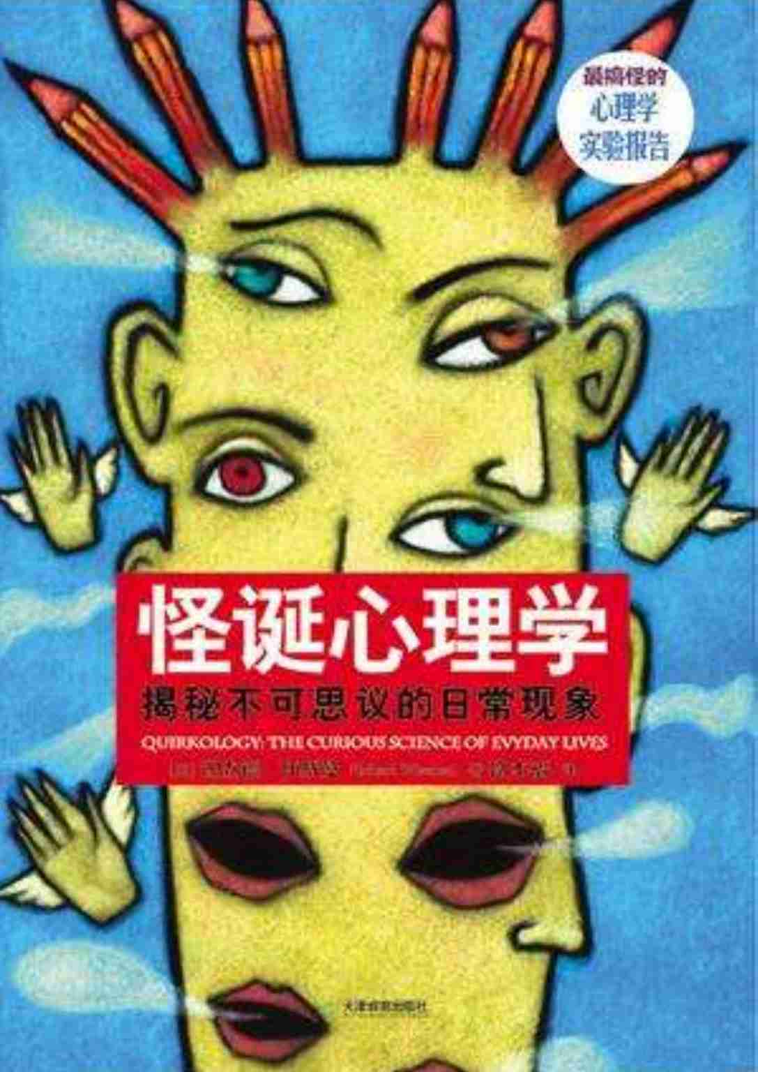 怪诞心理学.pdf-0-预览