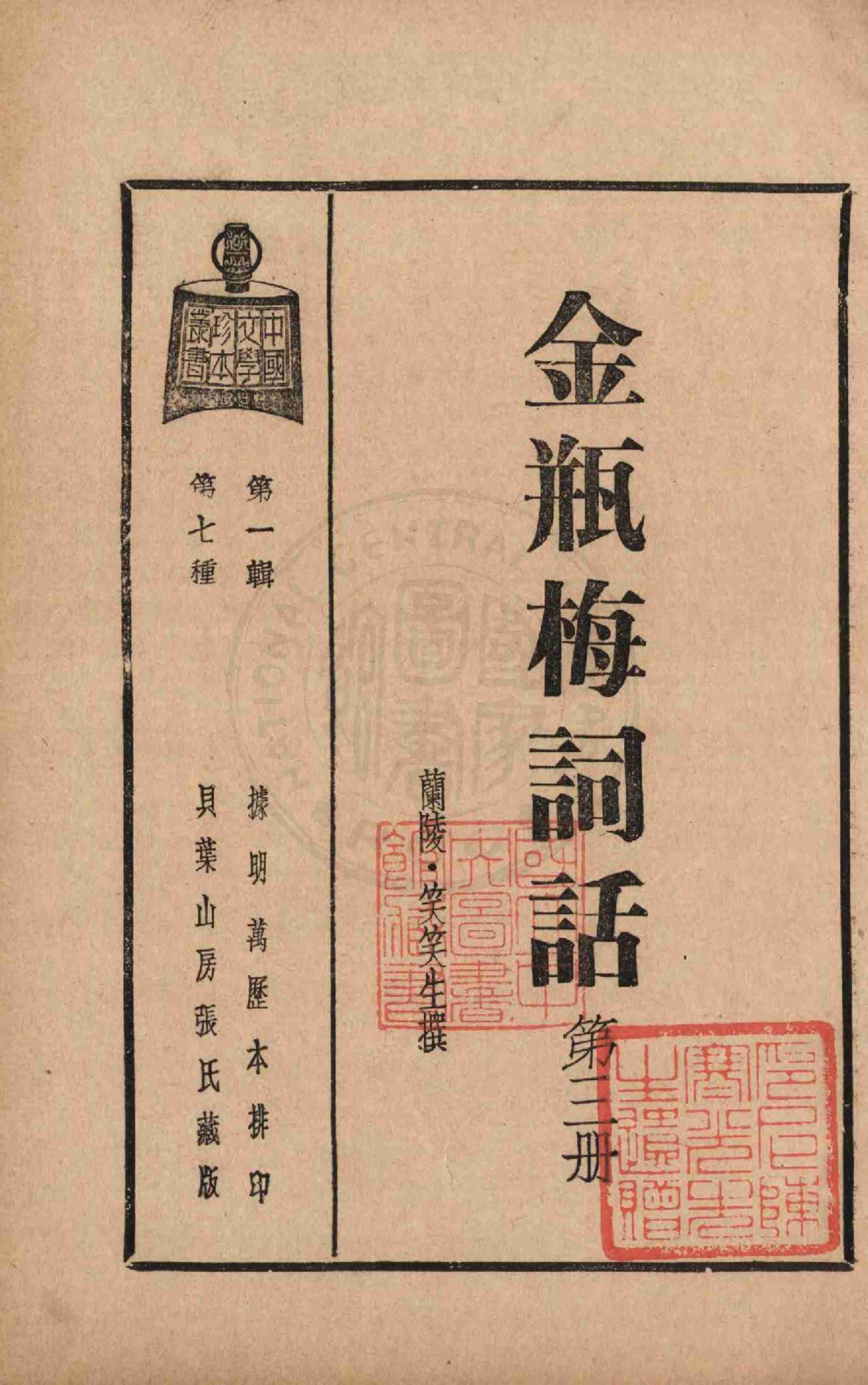 金瓶梅词话第三册 by 兰陵笑笑生 (z-lib.org).pdf-4-预览
