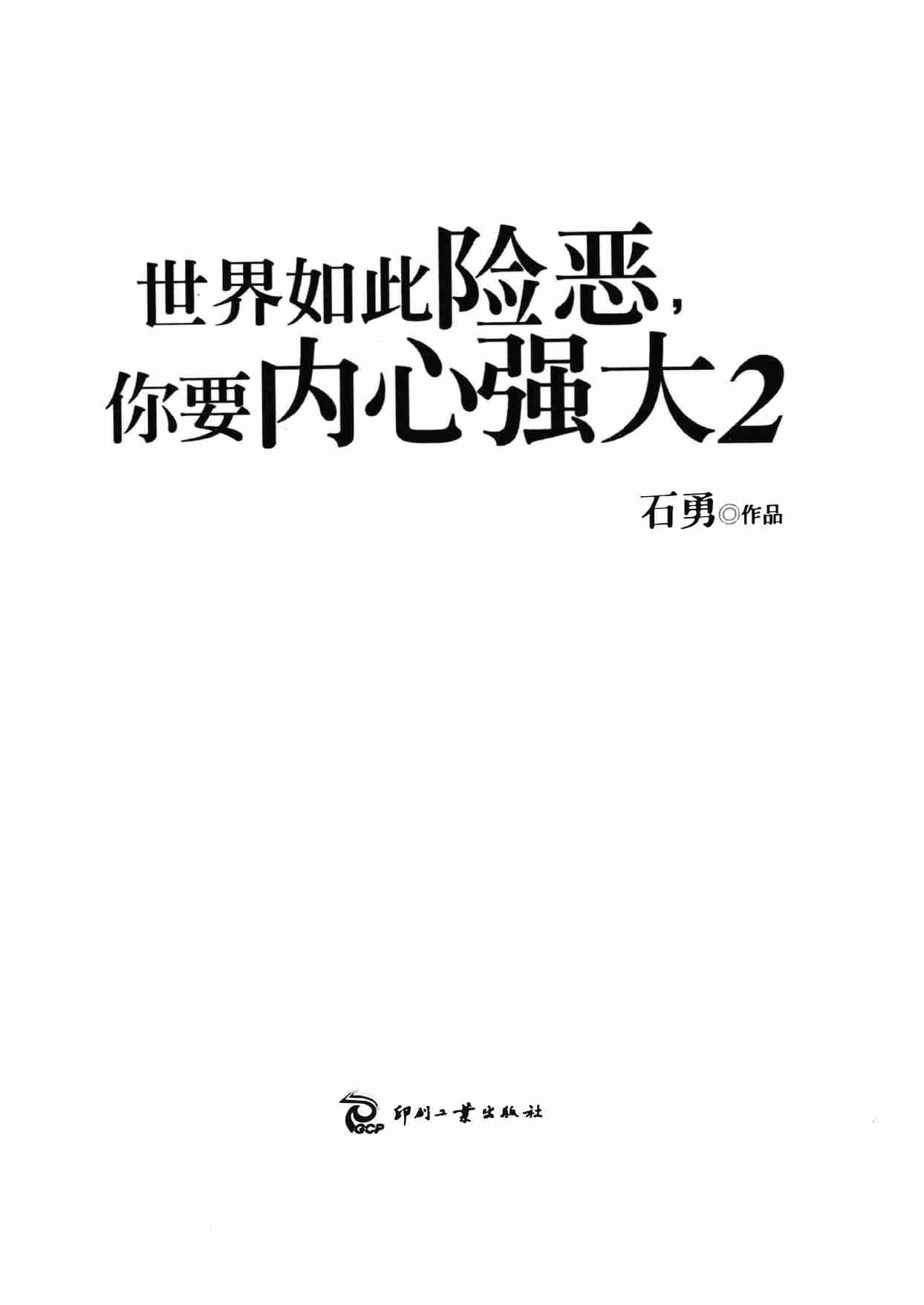 02《世界如此险恶你要内心强大2》.pdf-0-预览