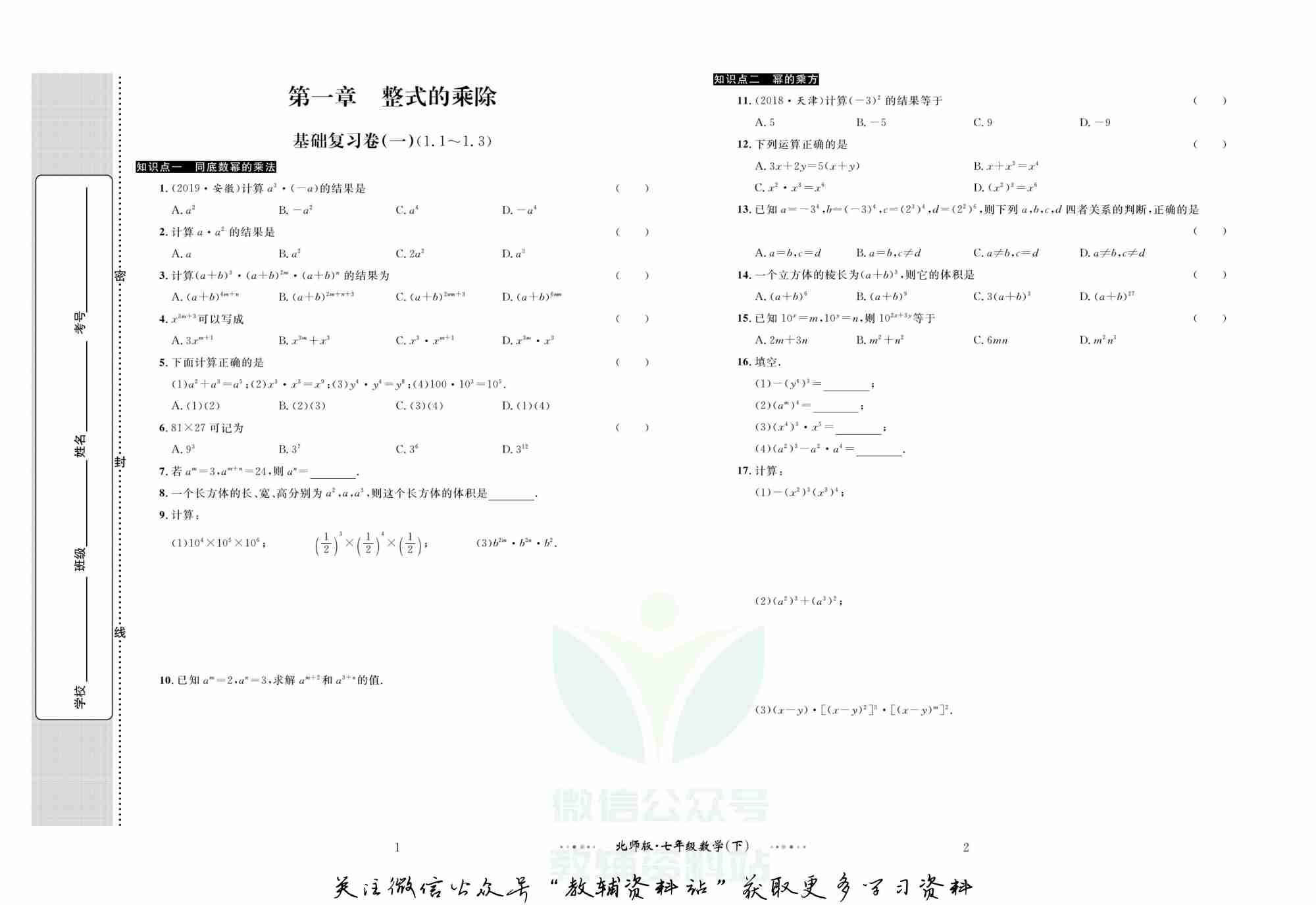 黄冈名师金考卷七年级下册数学北师版.pdf-1-预览
