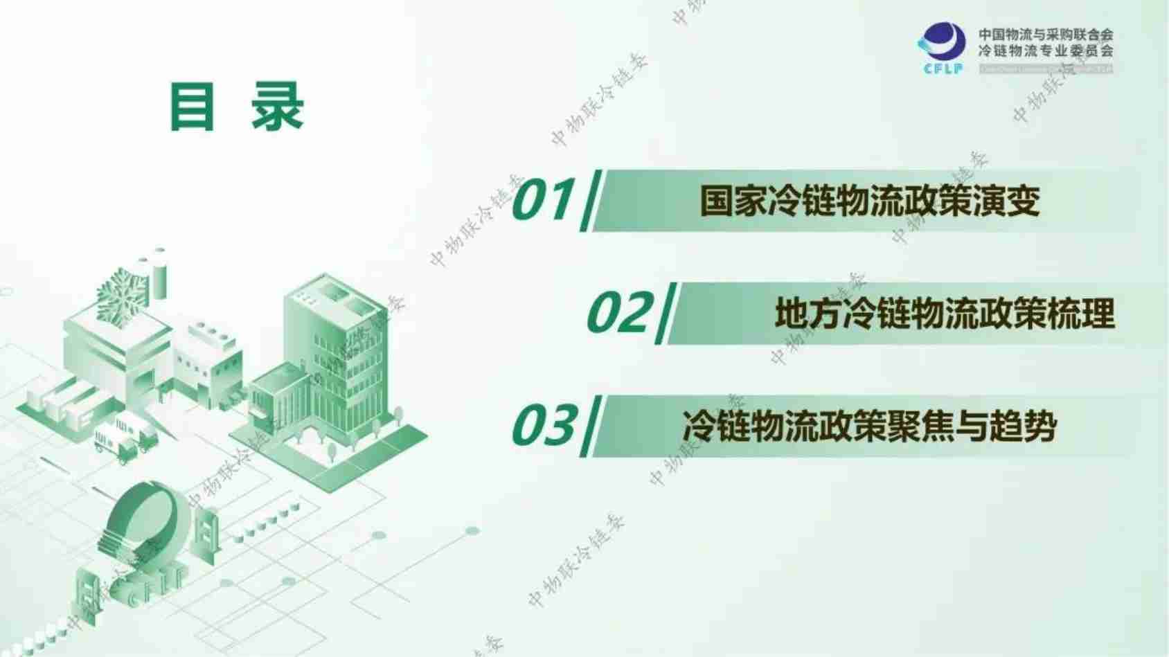 冷链物流政策发展演变及趋势研判-2024.pdf-1-预览