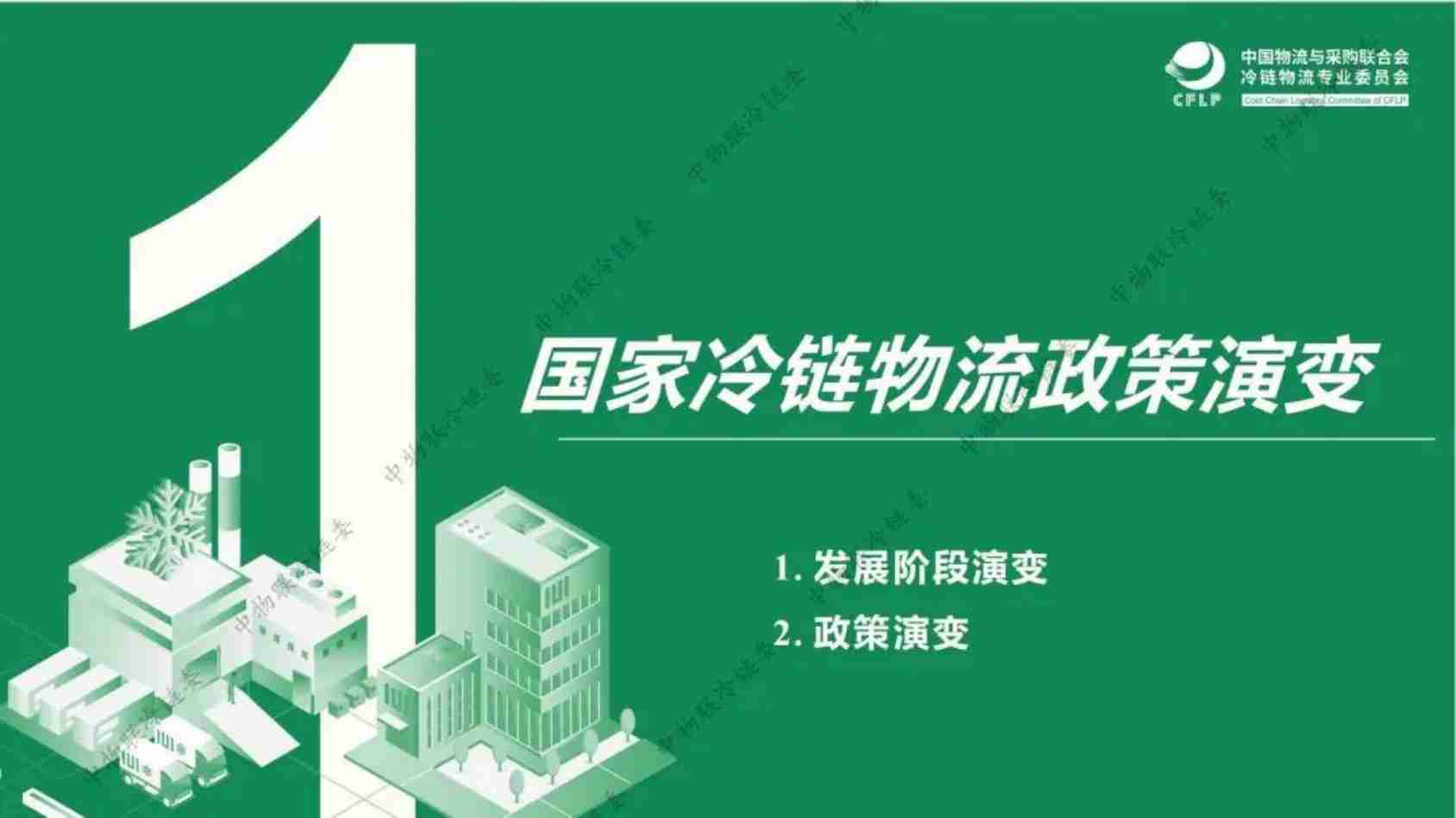 冷链物流政策发展演变及趋势研判-2024.pdf-2-预览