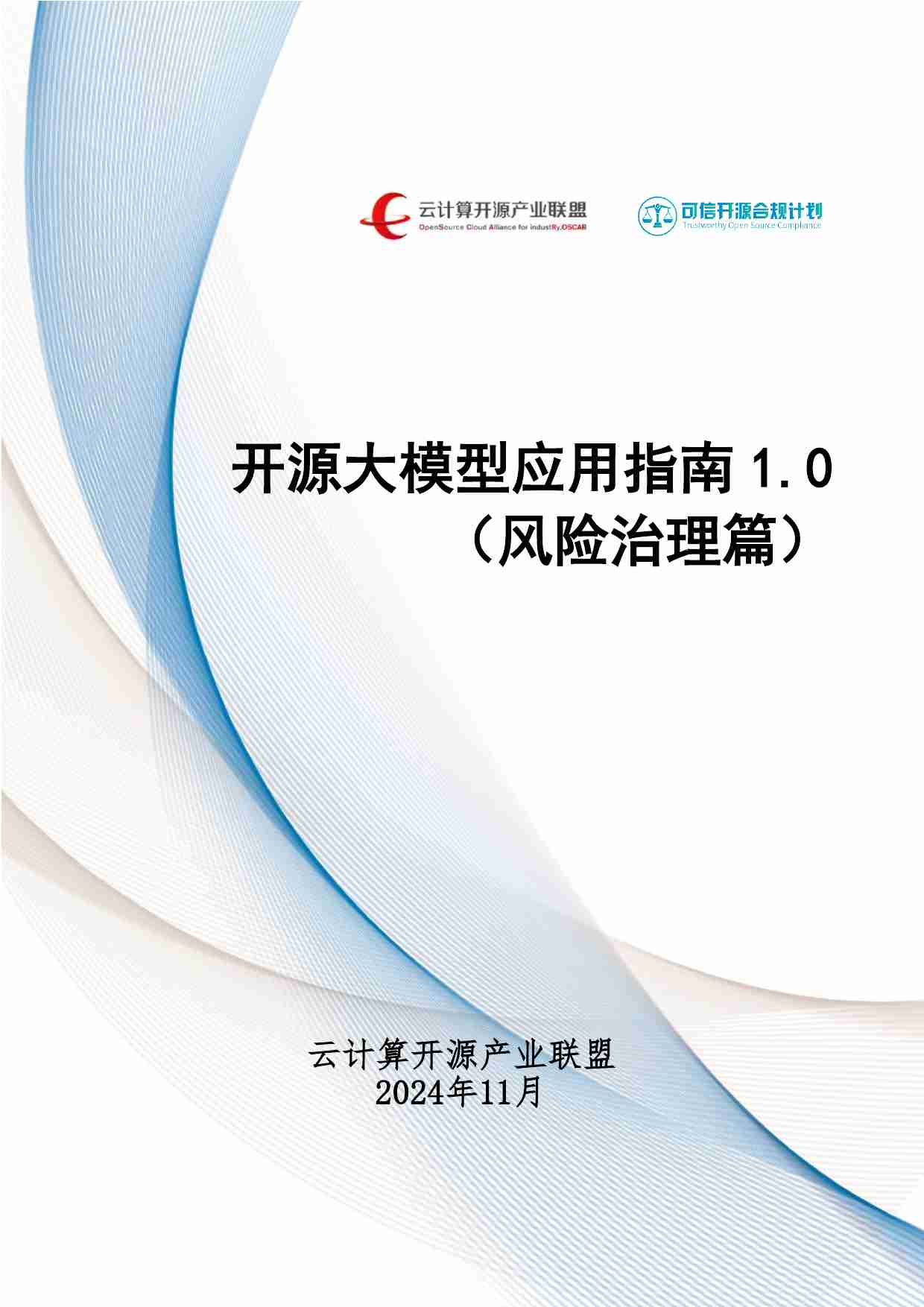 2024 开源大模型应用指南1.0 -风险治理篇.pdf-0-预览