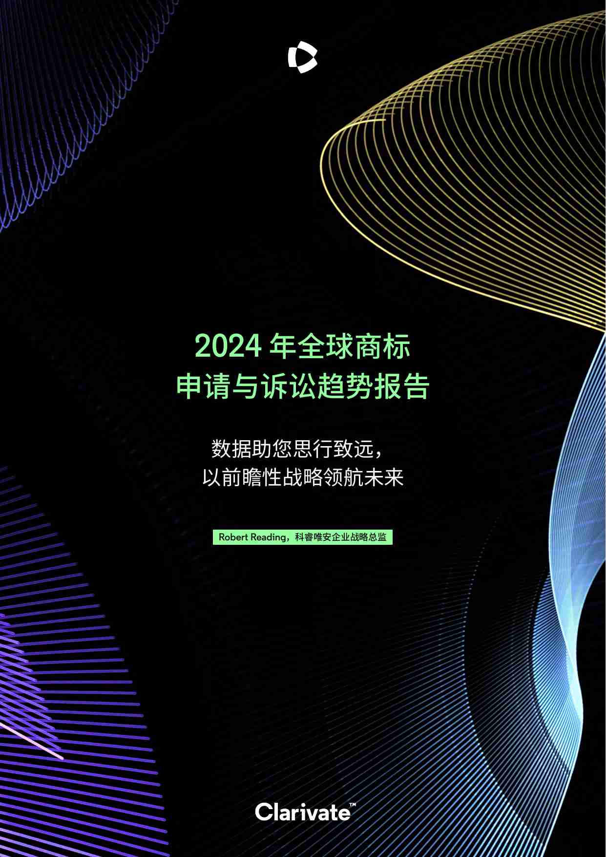 2024 年全球商标申请与诉讼趋势报告.pdf-0-预览