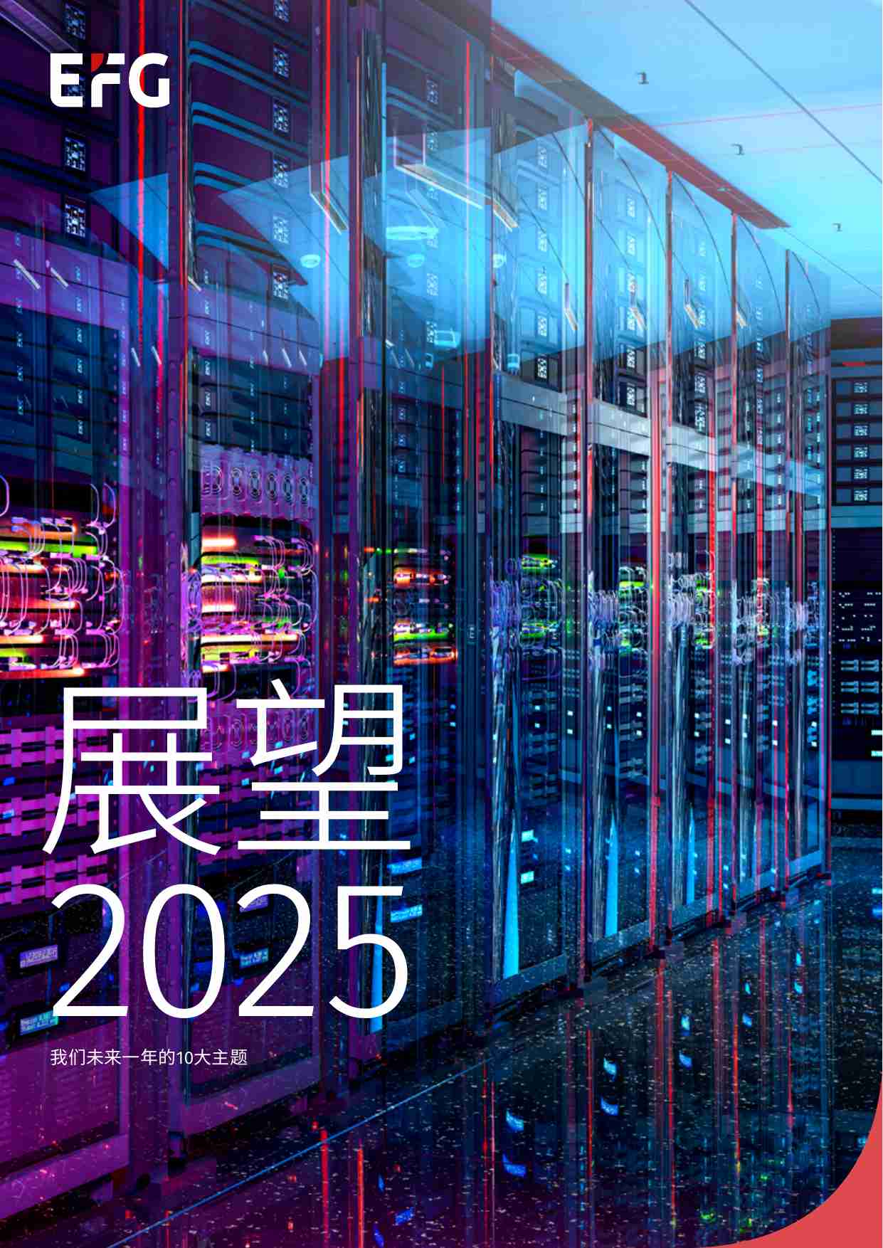 展望 2025 —我们未来一年的10大主题.pdf-0-预览