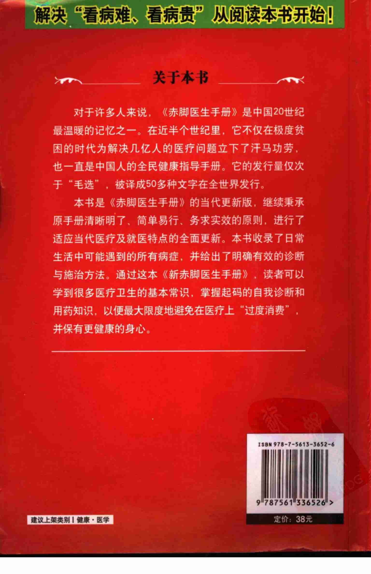 《新赤脚医生手册》 中国13亿人口的全民健康指导手册.pdf-2-预览