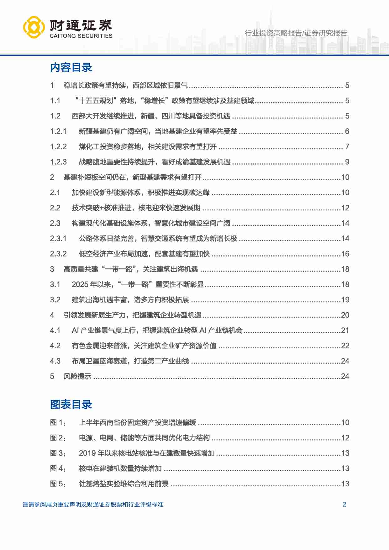 建筑装饰行业：厚积固根本，乘新拓远疆-251128-财通证券-26页.pdf-1-预览