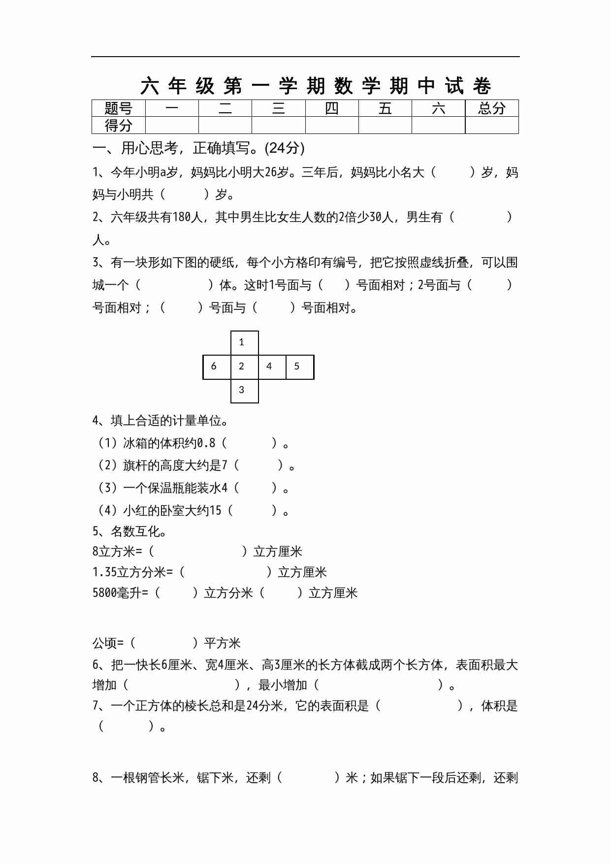 苏教版六年级上册数学期中测试题 (5).doc-0-预览
