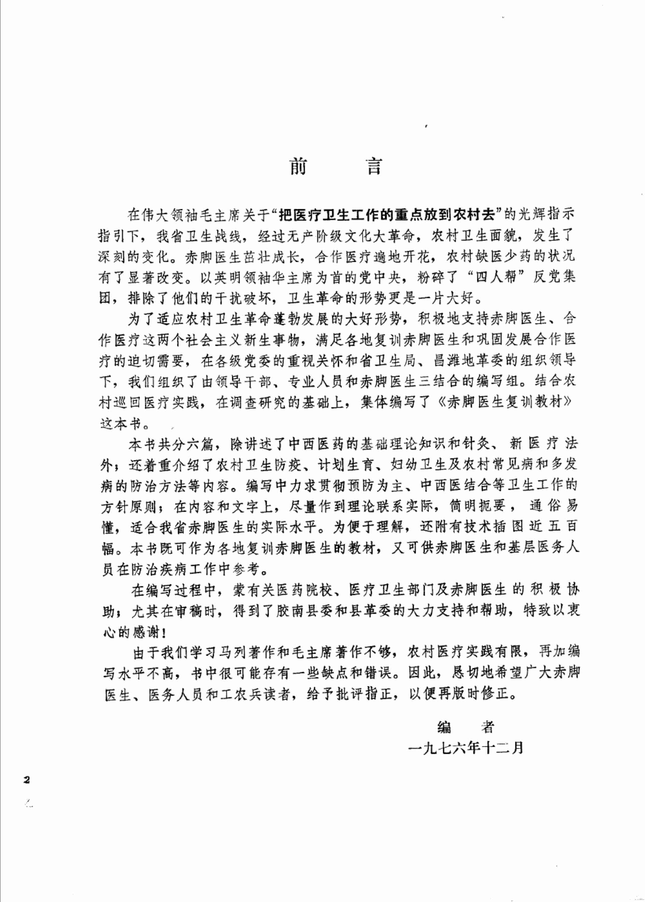 赤脚医生复训教材 山东人民出版社.pdf-4-预览