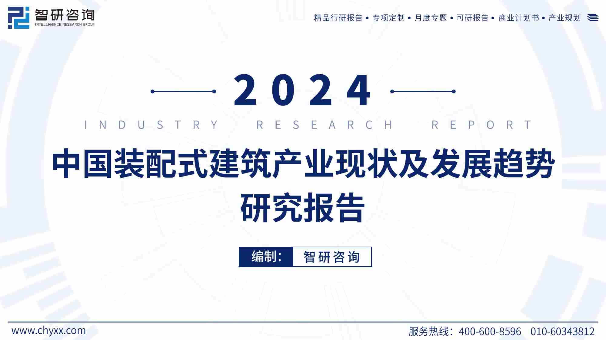 智研咨询：2024年中国装配式建筑产业现状及发展趋势研究报告（简版）.pdf-0-预览