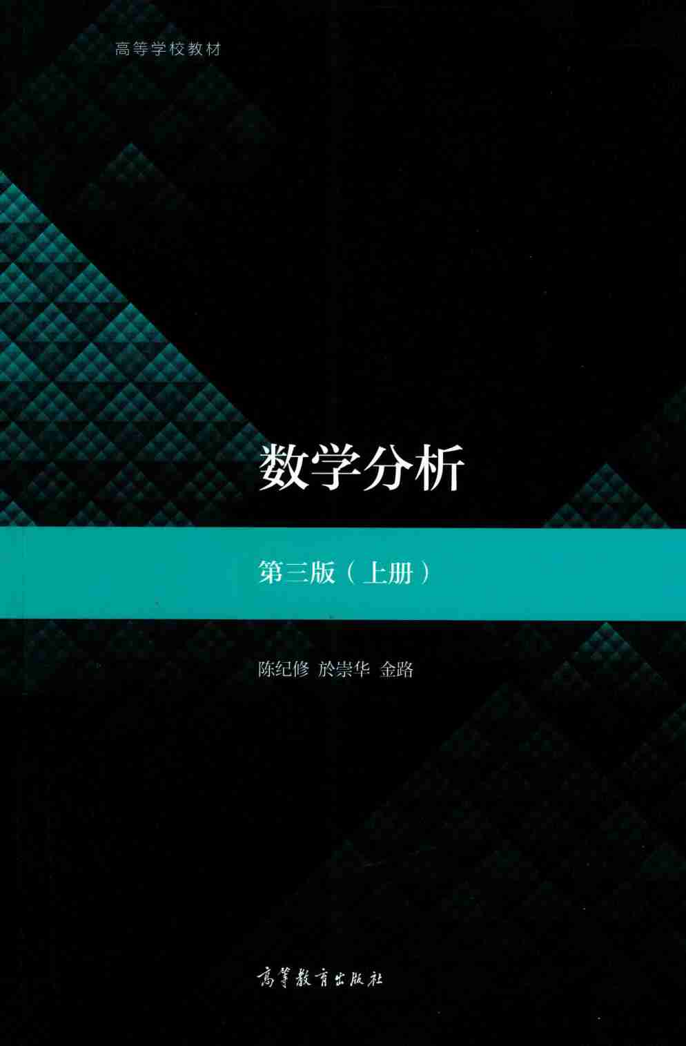 陈纪修第三版数分上.pdf-0-预览