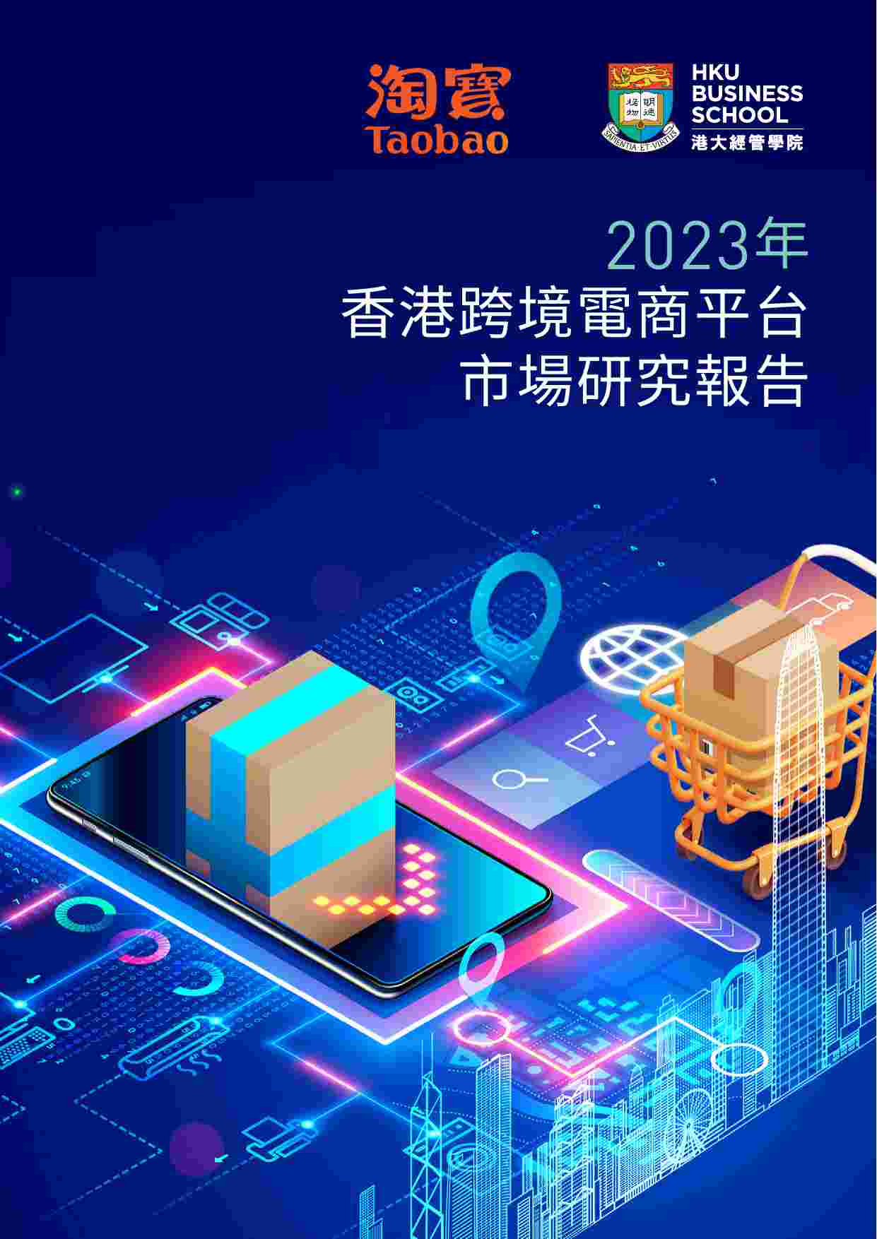 2023香港跨境電商平台市場研究報告.pdf-0-预览