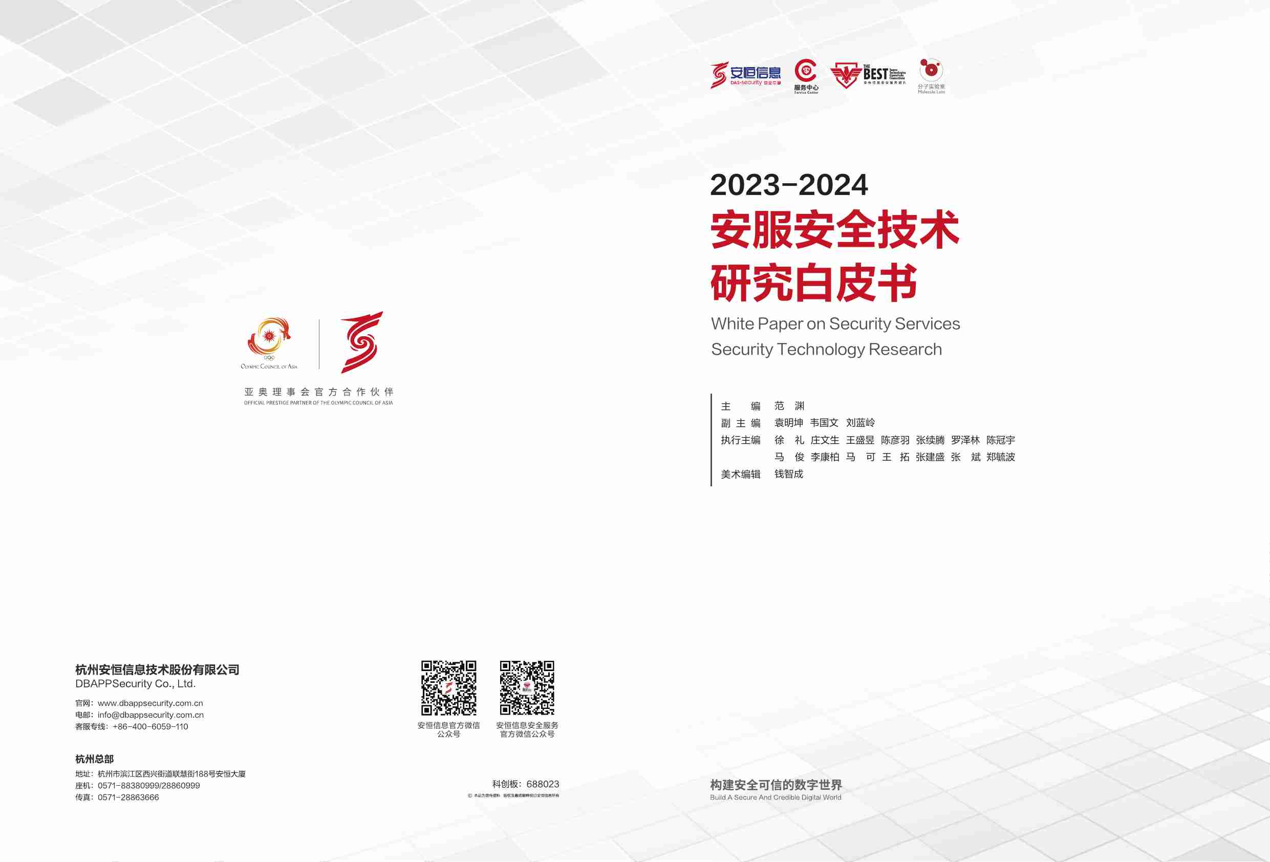 2023-2024安服安全技术研究白皮书（正式版）.pdf-0-预览