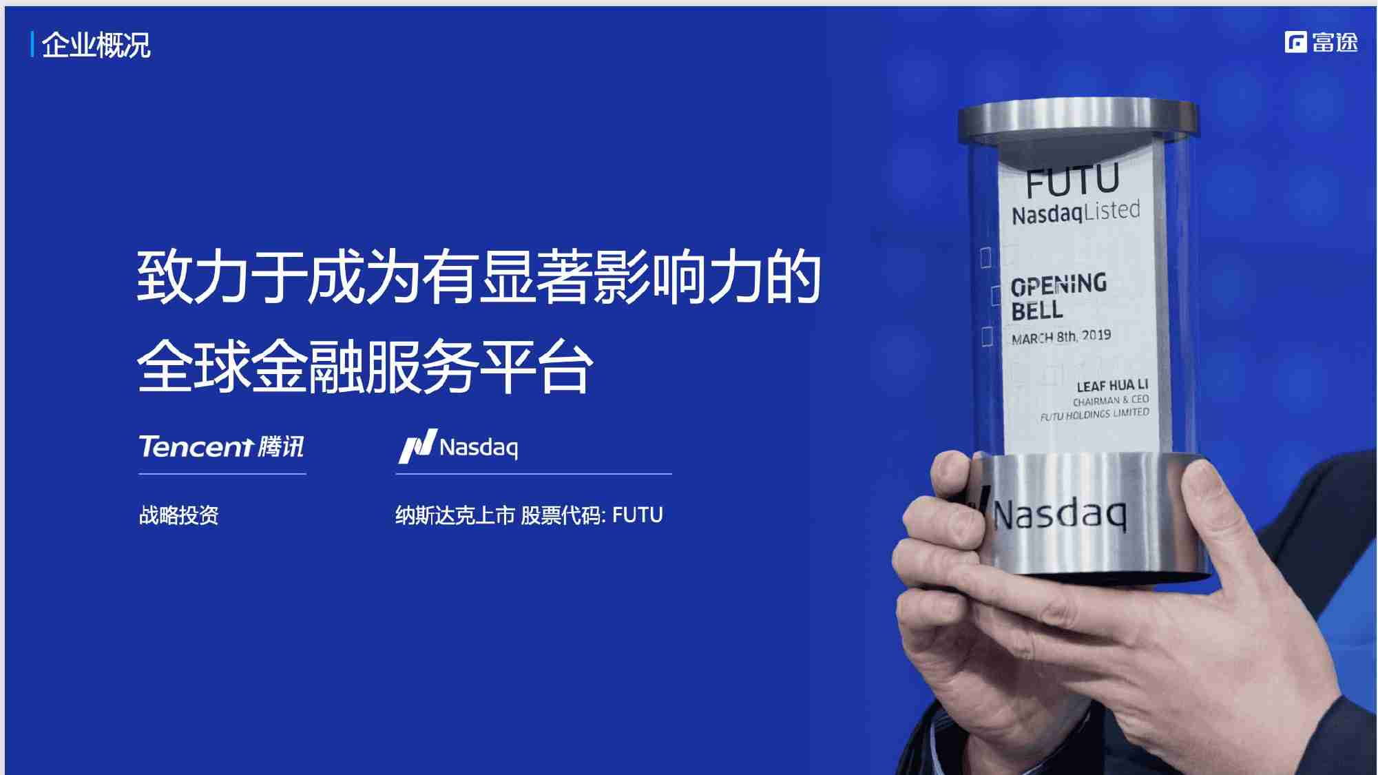 富途集团：金融科技品牌出海的挑战和机遇.pdf-2-预览