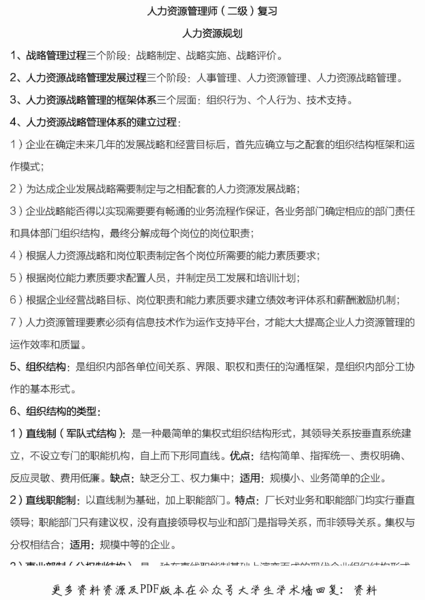 人力资源管理师二级复习资料(秘籍).pdf-0-预览