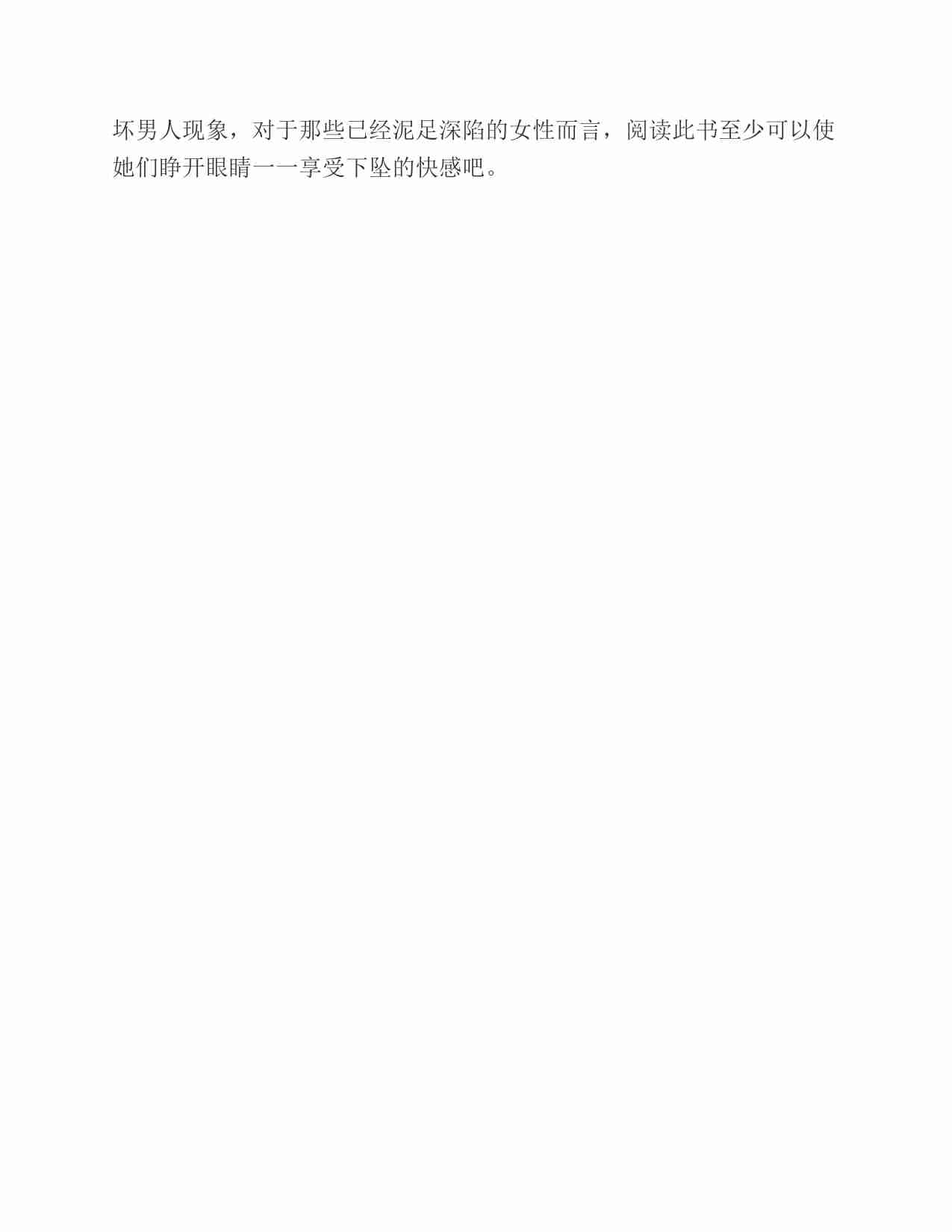 (NEW)坏男人：女人无法抵御的诱惑、历经与冒险 - 英格.pdf-2-预览