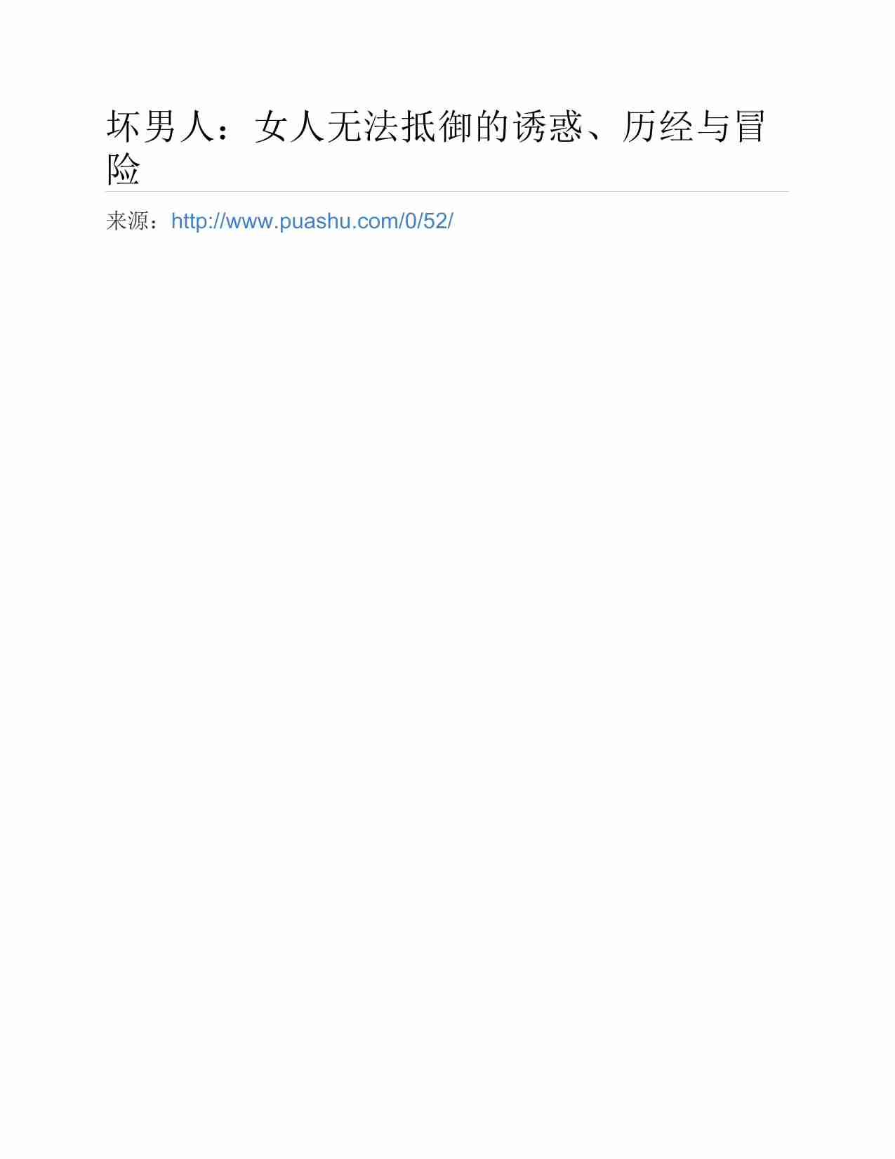 (NEW)坏男人：女人无法抵御的诱惑、历经与冒险 - 英格.pdf-0-预览